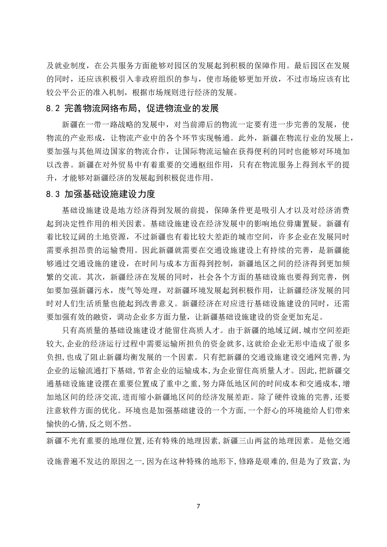 &ldquo;一带一路&rdquo;对新疆自治区经济发展的影响分析-8127字.docx 第8页