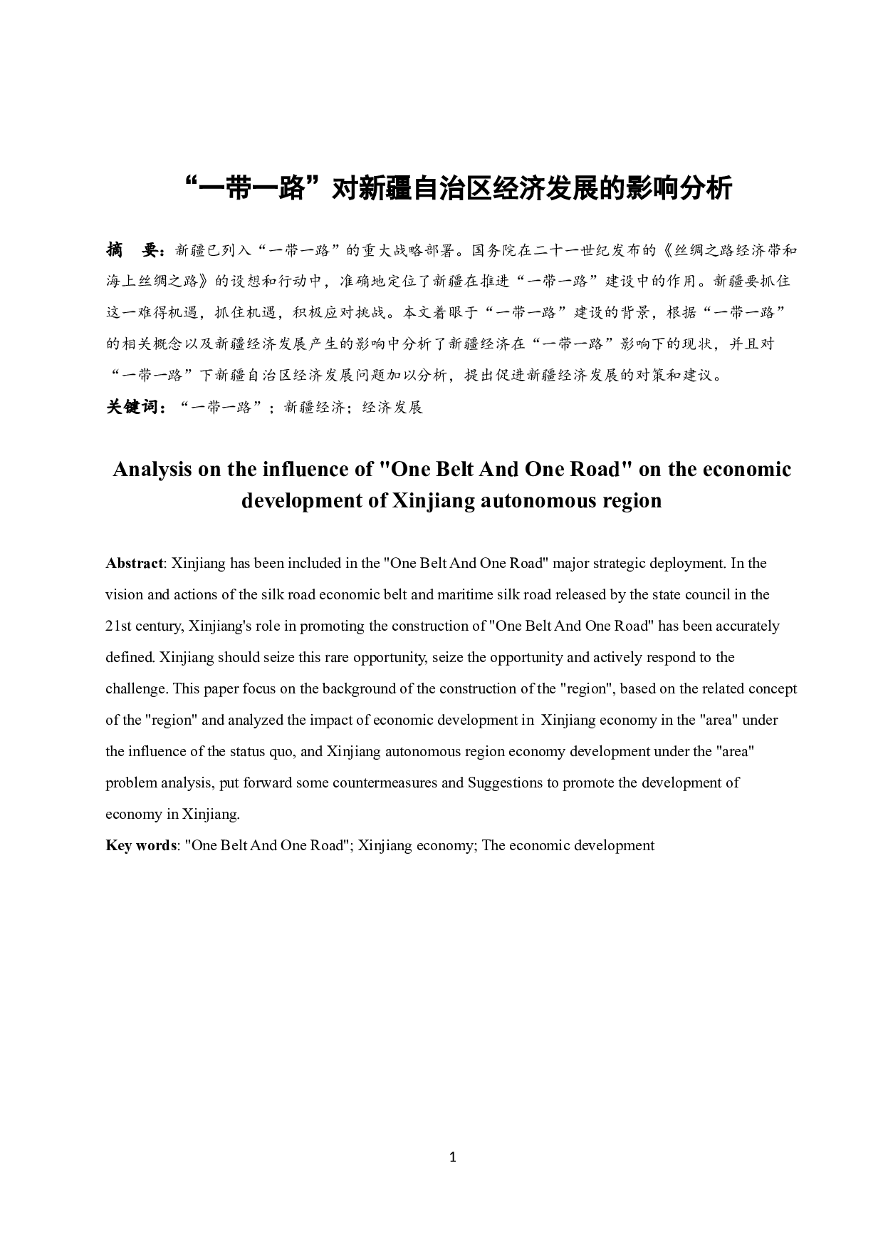 &ldquo;一带一路&rdquo;对新疆自治区经济发展的影响分析-8127字.docx 第2页