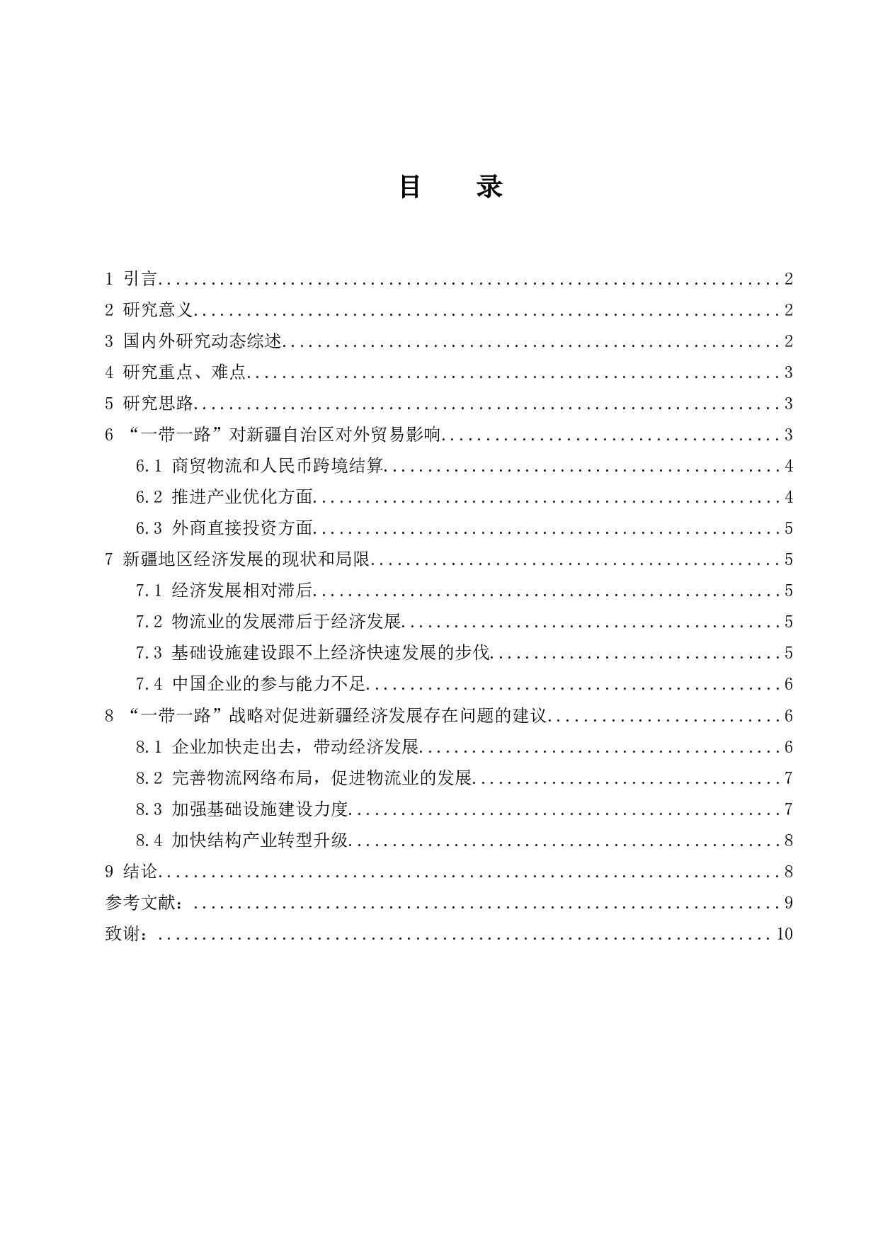 &ldquo;一带一路&rdquo;对新疆自治区经济发展的影响分析-8127字.docx 第1页