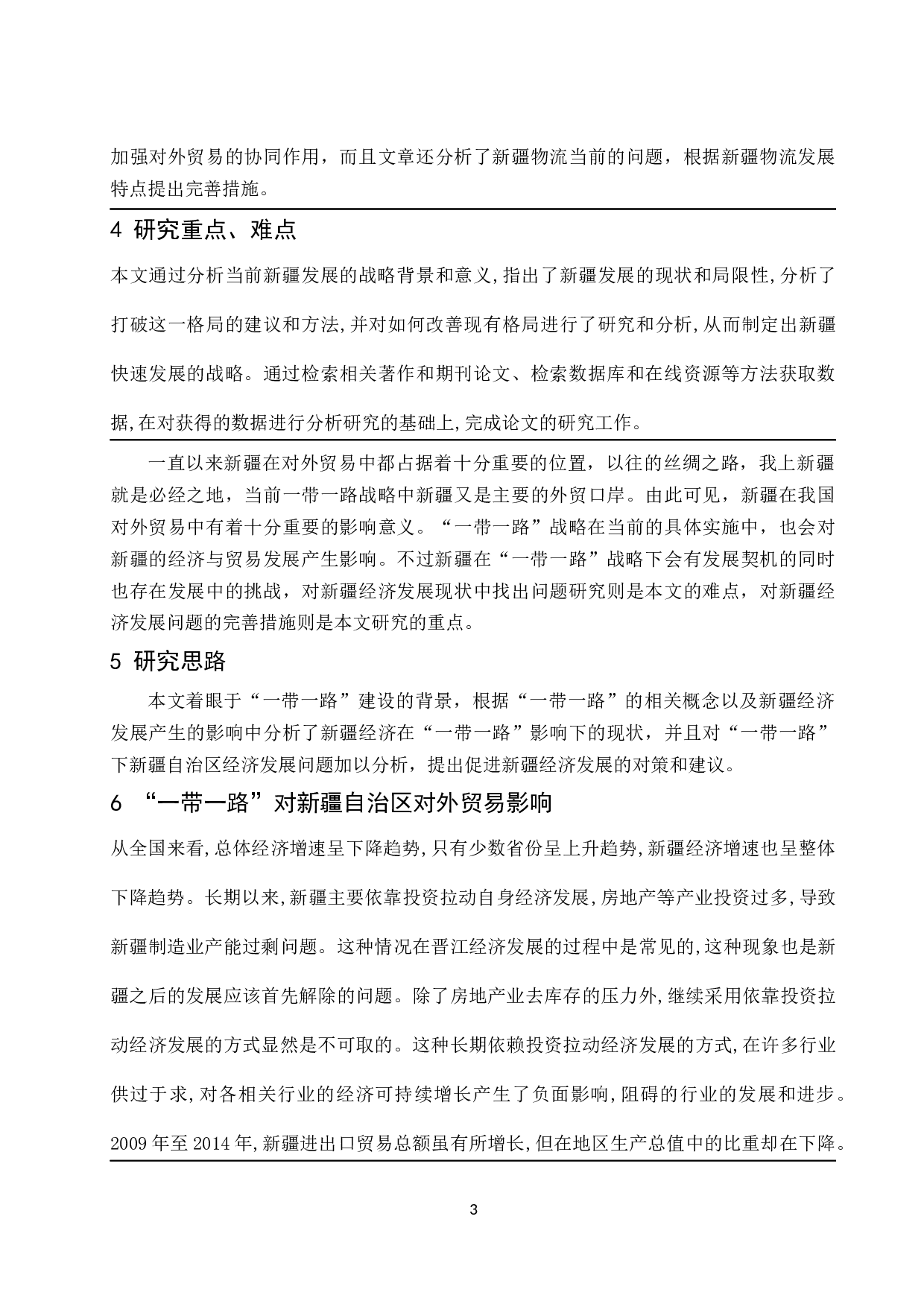 &ldquo;一带一路&rdquo;对新疆自治区经济发展的影响分析-8127字.docx 第4页