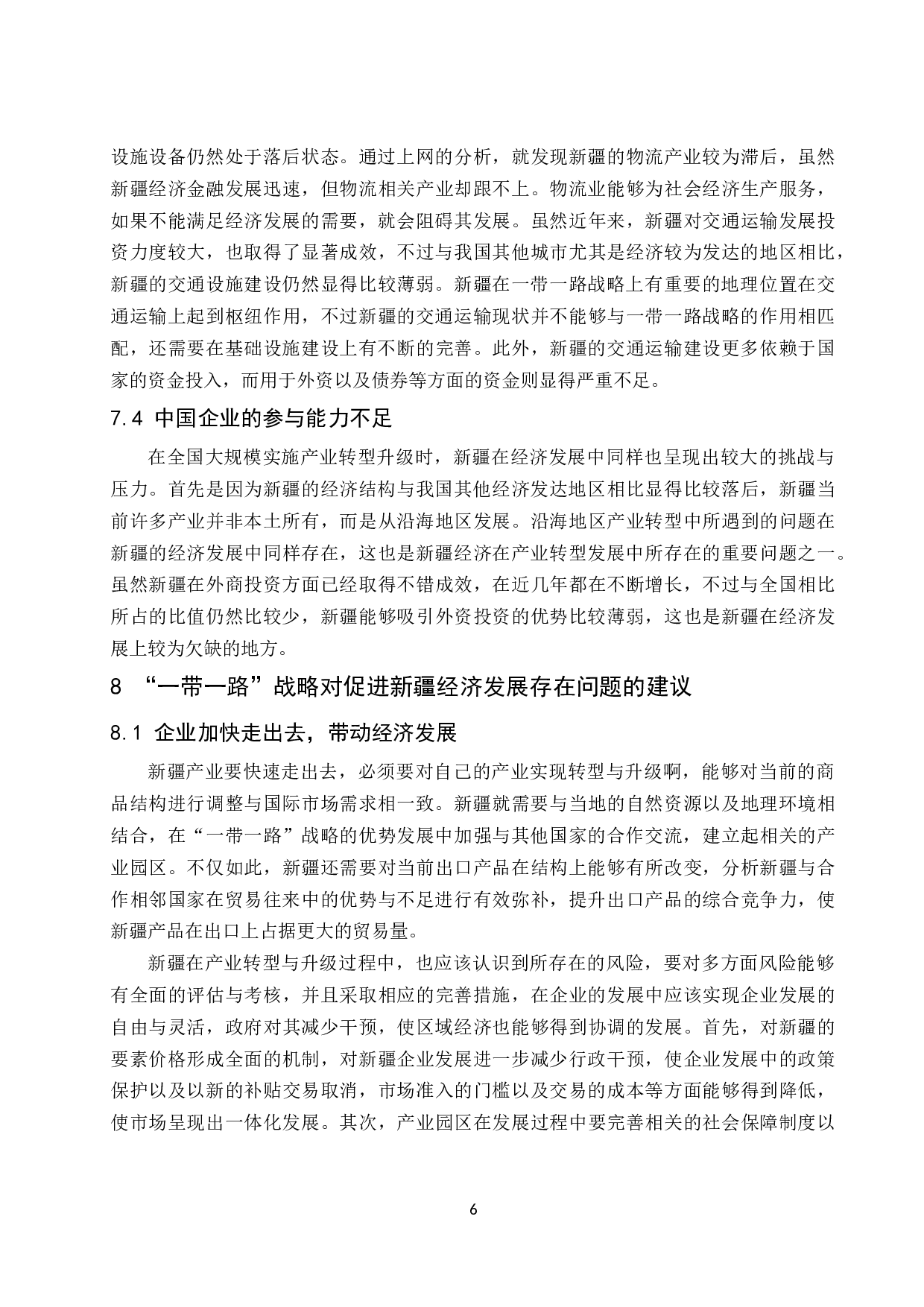 &ldquo;一带一路&rdquo;对新疆自治区经济发展的影响分析-8127字.docx 第7页