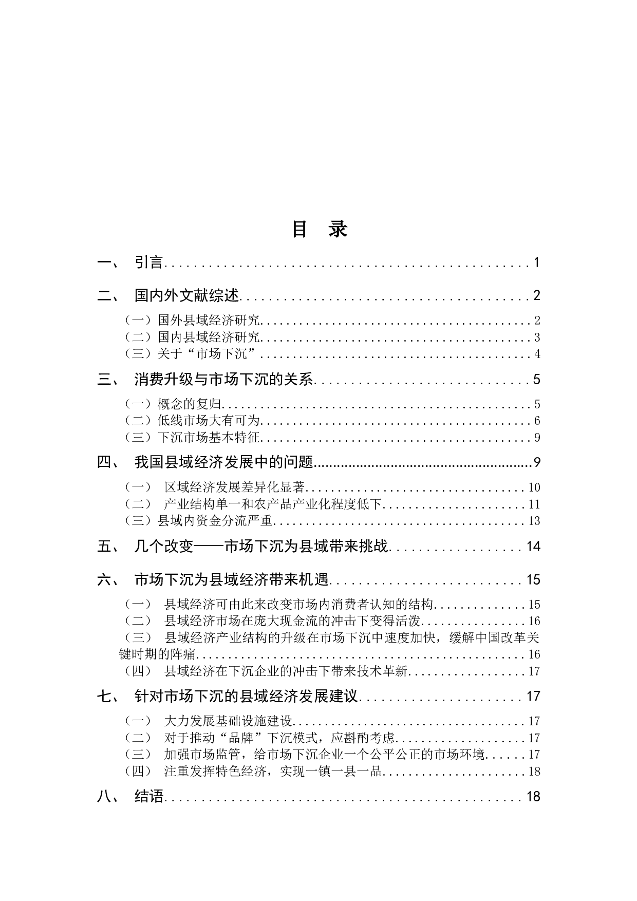 &ldquo;市场下沉&rdquo;背景下县域经济发展思考-17601字.docx 第5页