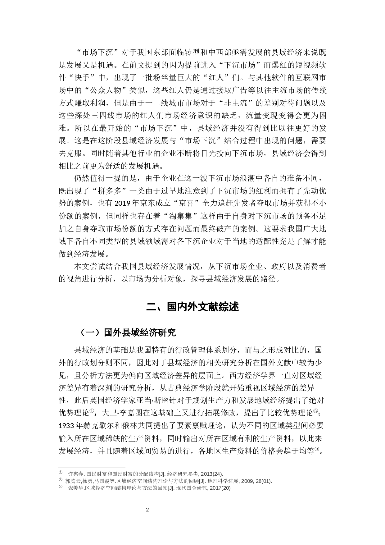 &ldquo;市场下沉&rdquo;背景下县域经济发展思考-17601字.docx 第8页