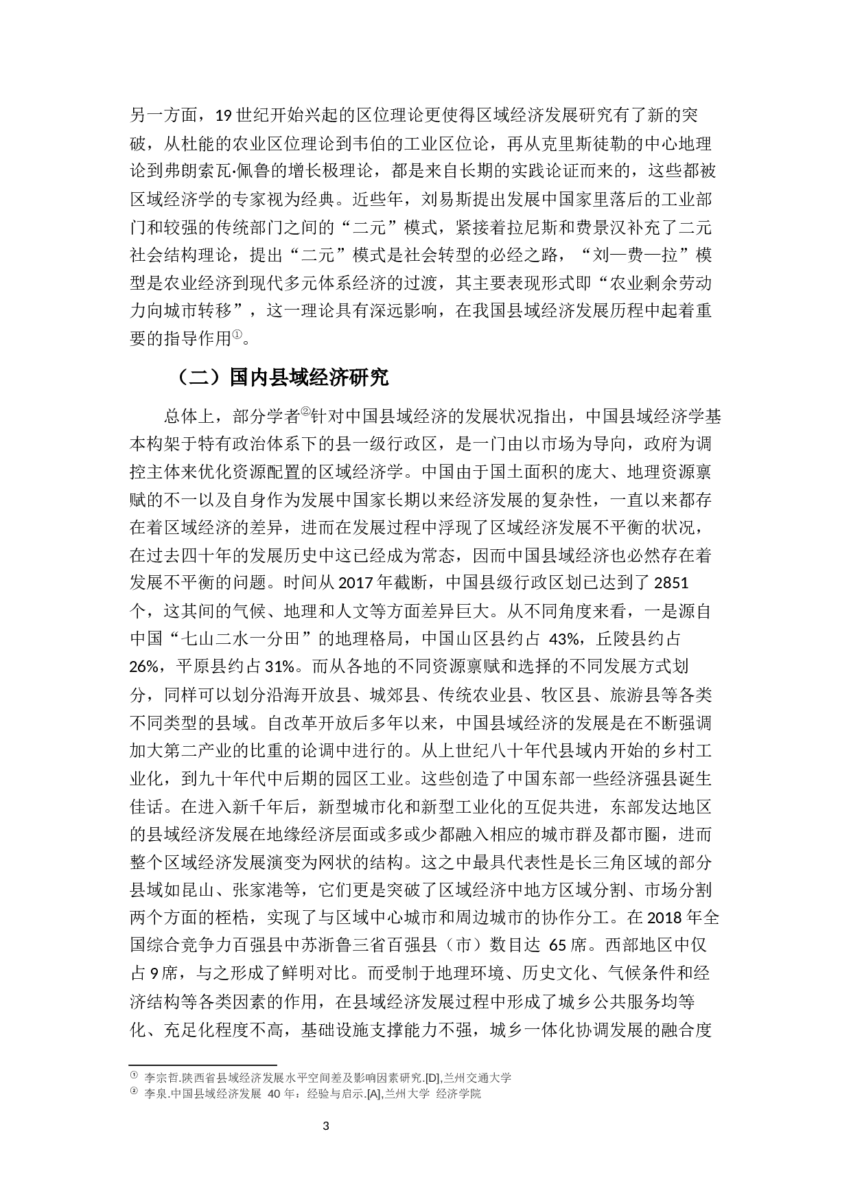 &ldquo;市场下沉&rdquo;背景下县域经济发展思考-17601字.docx 第9页