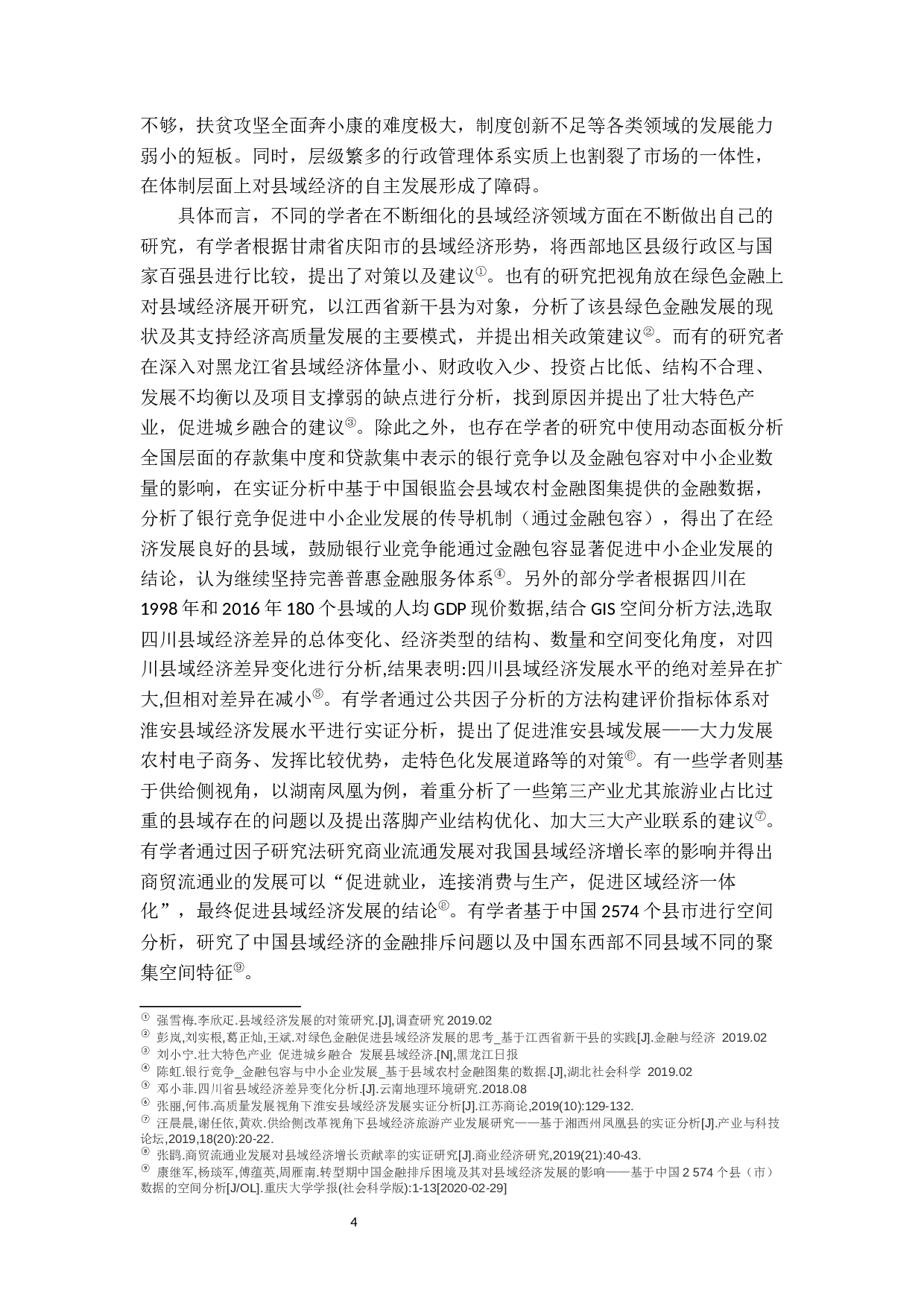 &ldquo;市场下沉&rdquo;背景下县域经济发展思考-17601字.docx 第10页