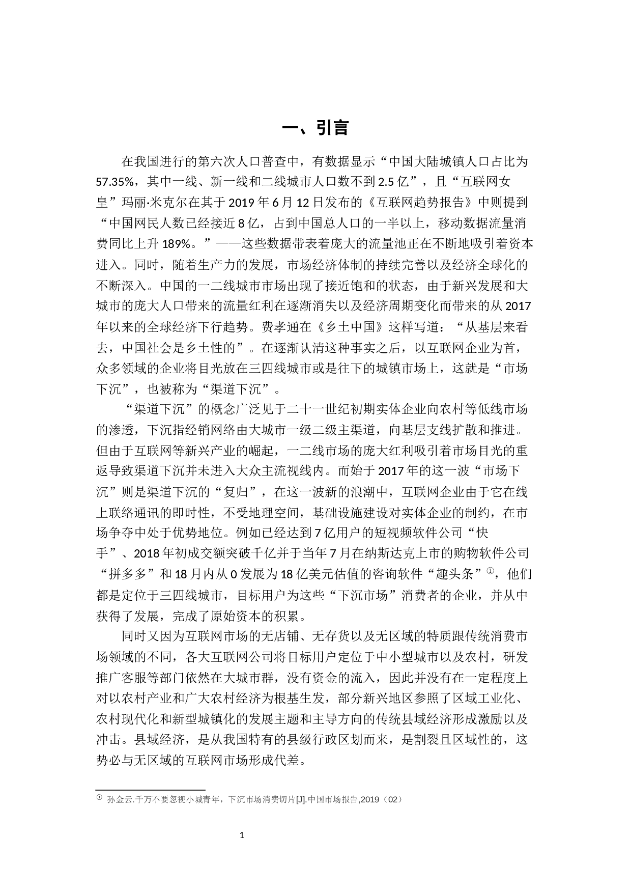 &ldquo;市场下沉&rdquo;背景下县域经济发展思考-17601字.docx 第7页