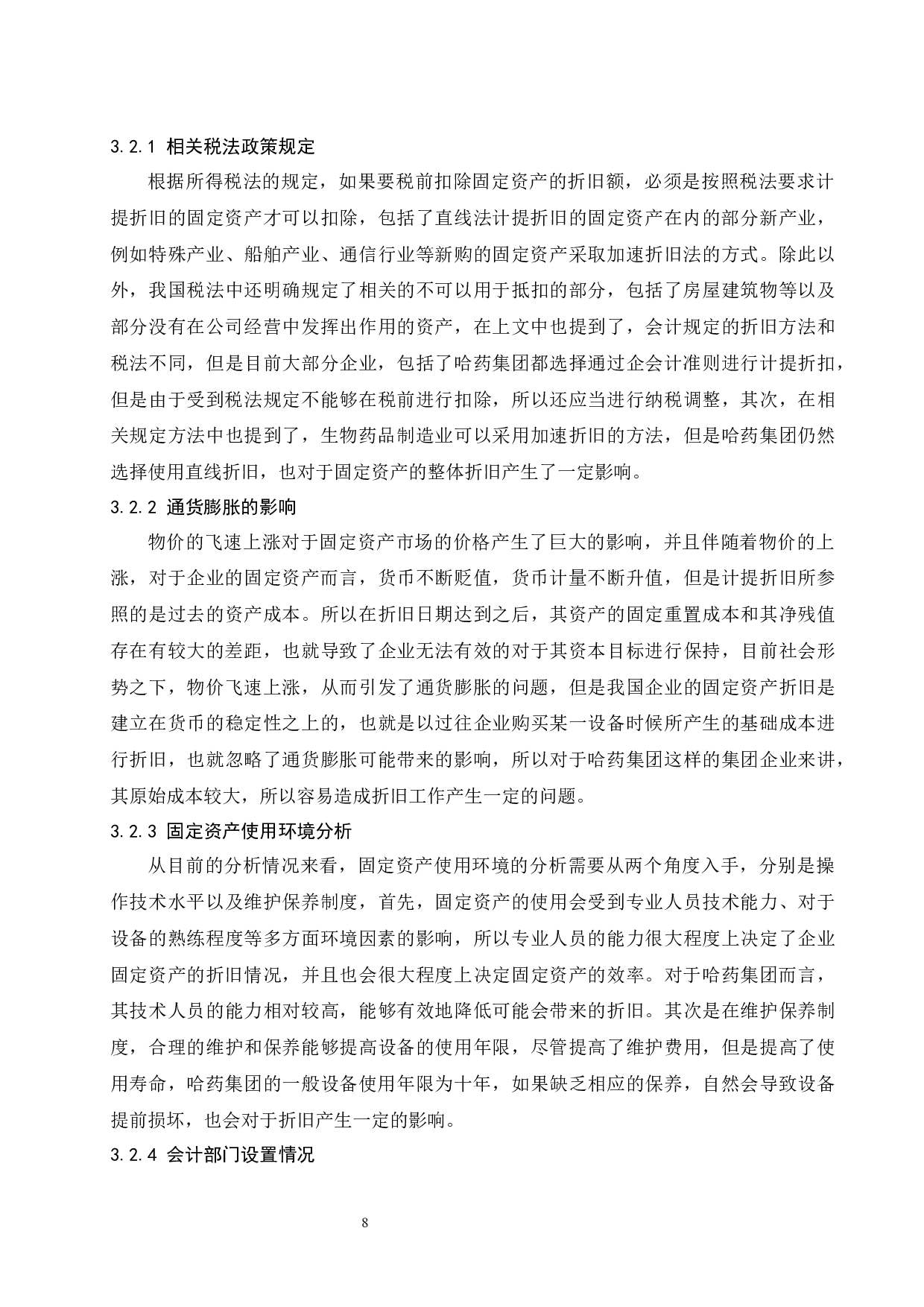 对固定资产折旧问题的探讨&mdash;&mdash;以哈药集团股份有限公司为例.doc-9714字.docx 第10页
