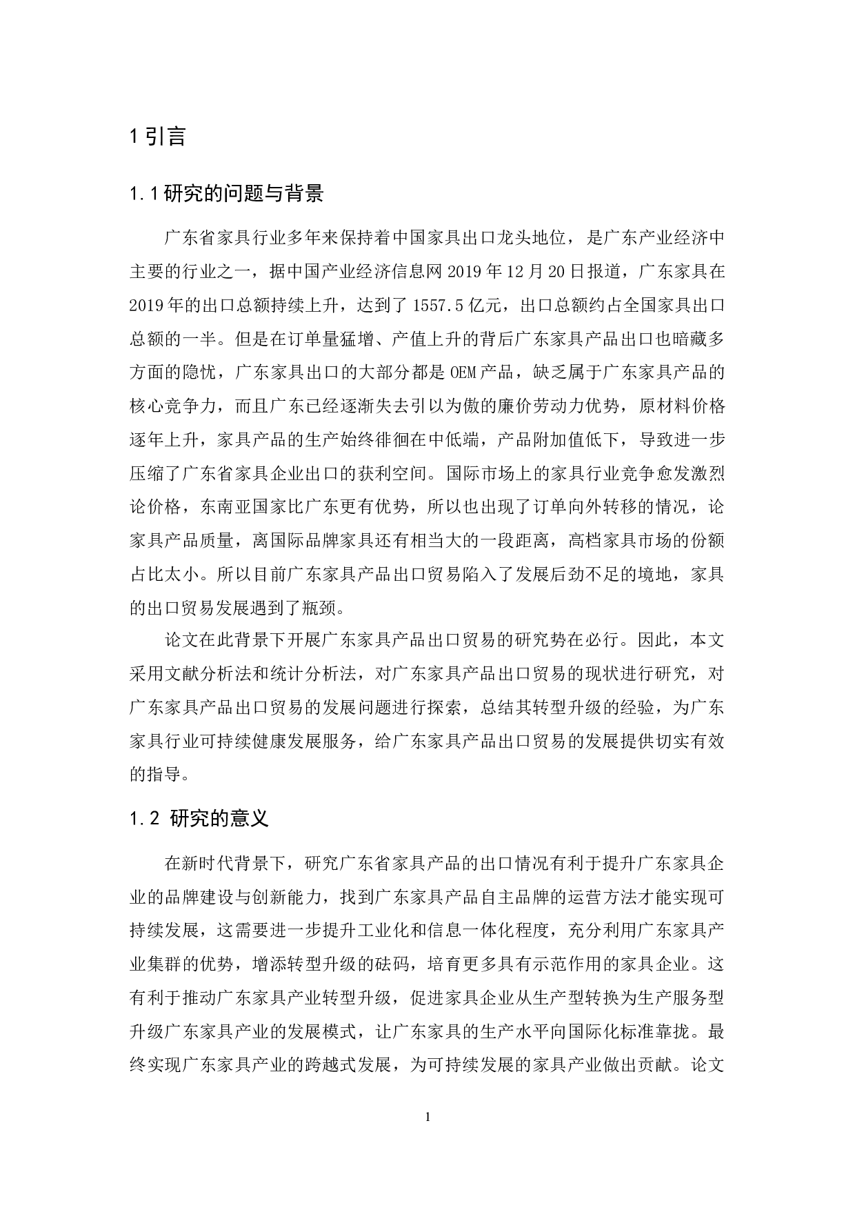 广东省家具产品出口贸易现状、问题及对策研究-15454字.docx 第5页