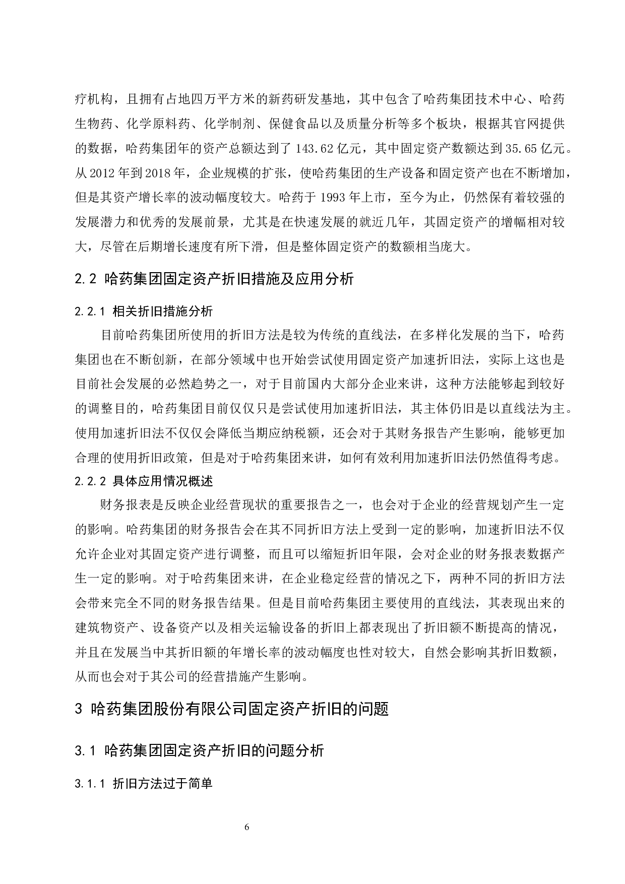 对固定资产折旧问题的探讨&mdash;&mdash;以哈药集团股份有限公司为例.doc-9714字.docx 第8页