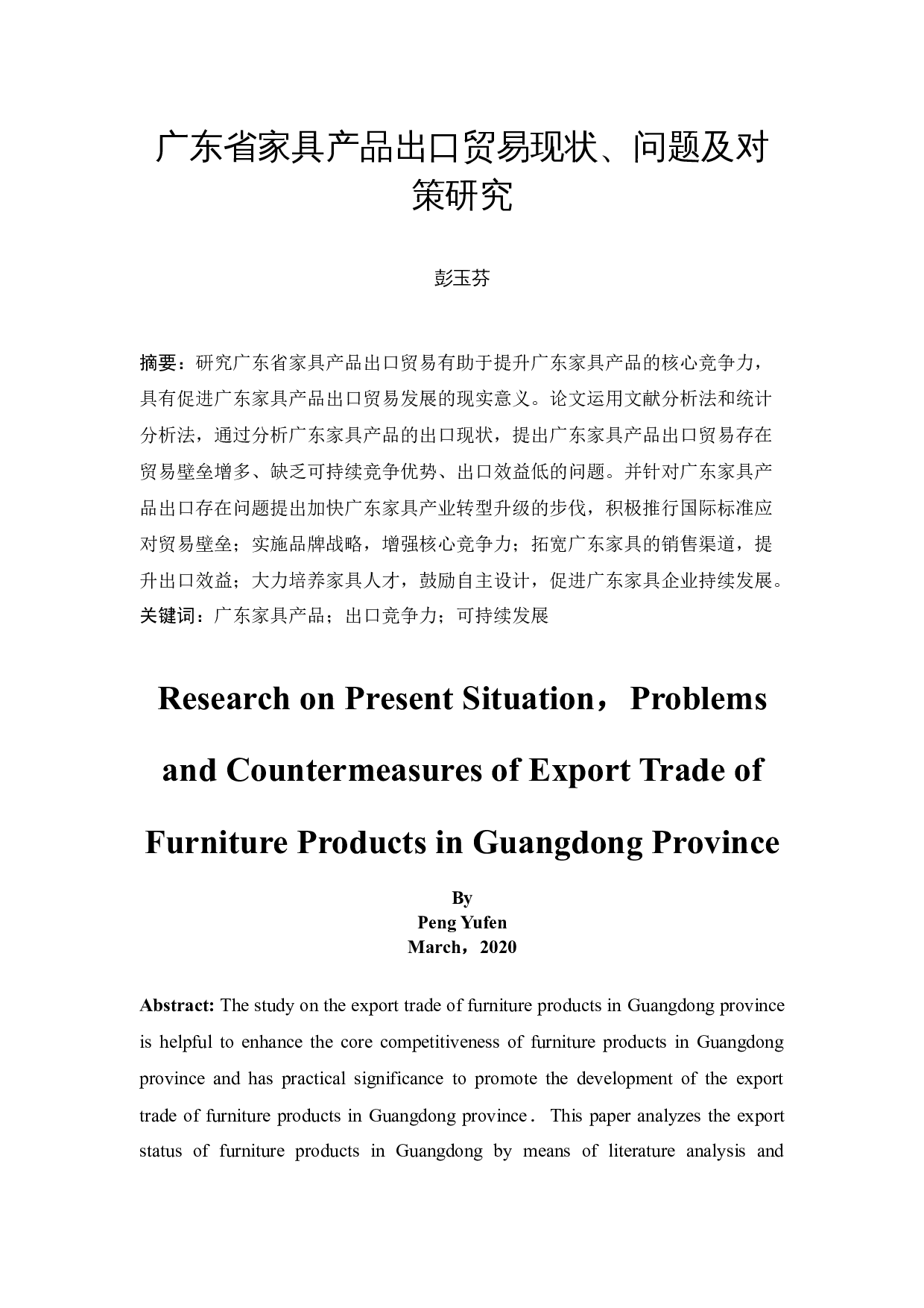 广东省家具产品出口贸易现状、问题及对策研究-15454字.docx 第3页