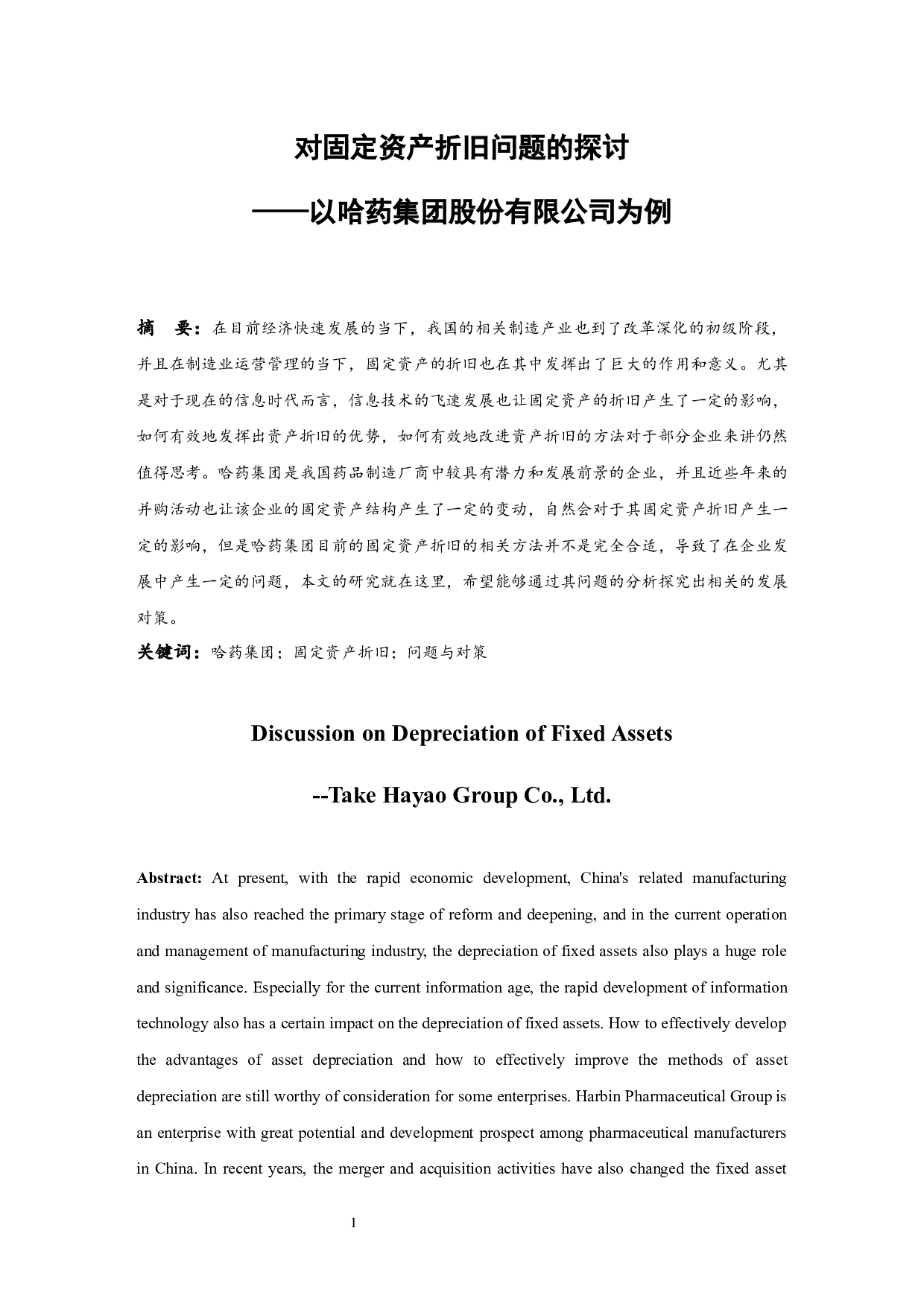 对固定资产折旧问题的探讨&mdash;&mdash;以哈药集团股份有限公司为例.doc-9714字.docx 第3页