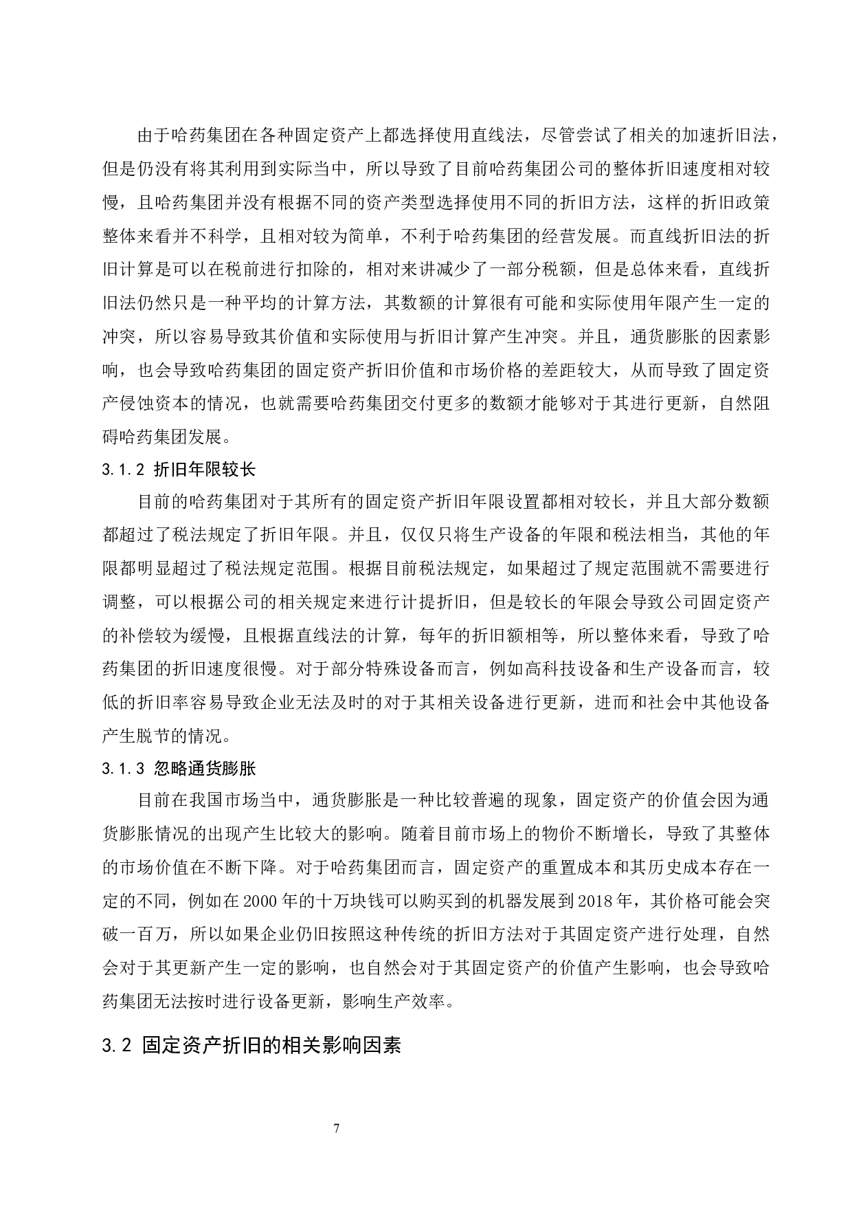 对固定资产折旧问题的探讨&mdash;&mdash;以哈药集团股份有限公司为例.doc-9714字.docx 第9页