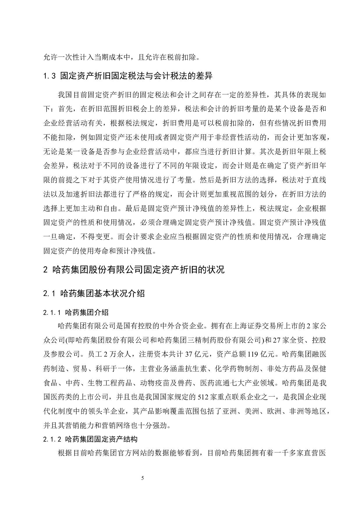 对固定资产折旧问题的探讨&mdash;&mdash;以哈药集团股份有限公司为例.doc-9714字.docx 第7页