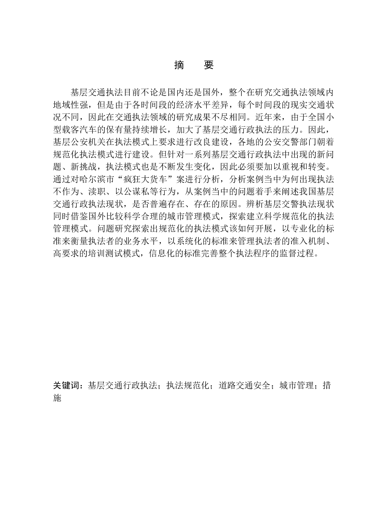 基层交通行政执法规范化问题研究&mdash;&mdash;以哈尔滨市&rdquo;疯狂大货车&ldquo;案为例-12022字.docx 第2页