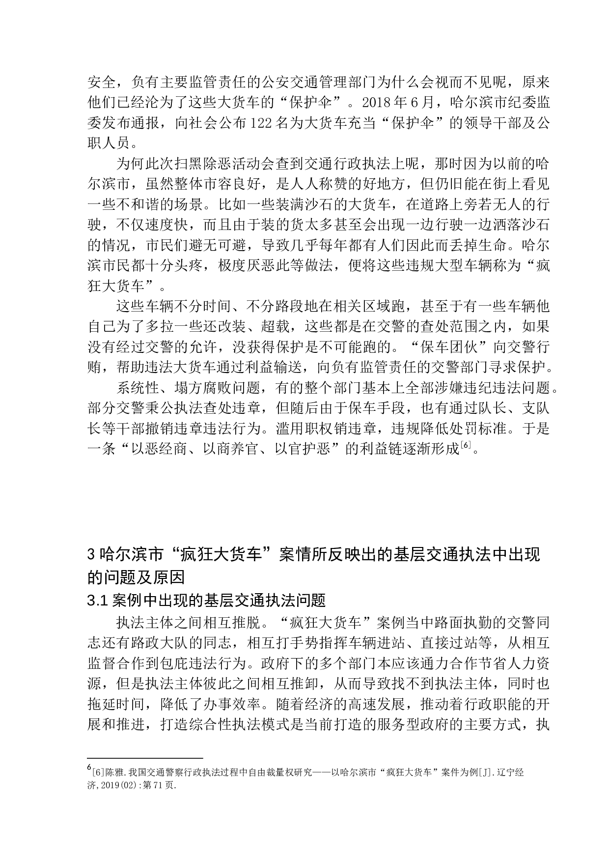 基层交通行政执法规范化问题研究&mdash;&mdash;以哈尔滨市&rdquo;疯狂大货车&ldquo;案为例-12022字.docx 第8页