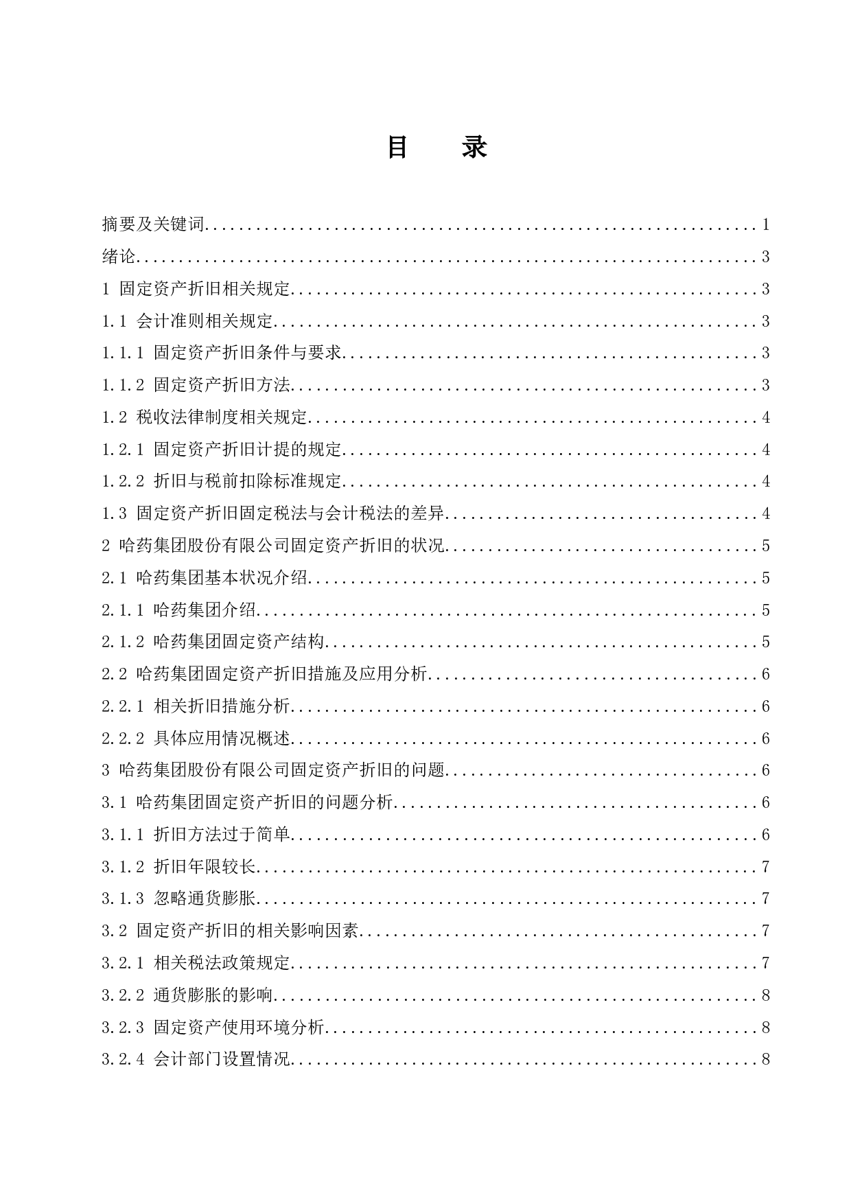 对固定资产折旧问题的探讨&mdash;&mdash;以哈药集团股份有限公司为例.doc-9714字.docx 第1页
