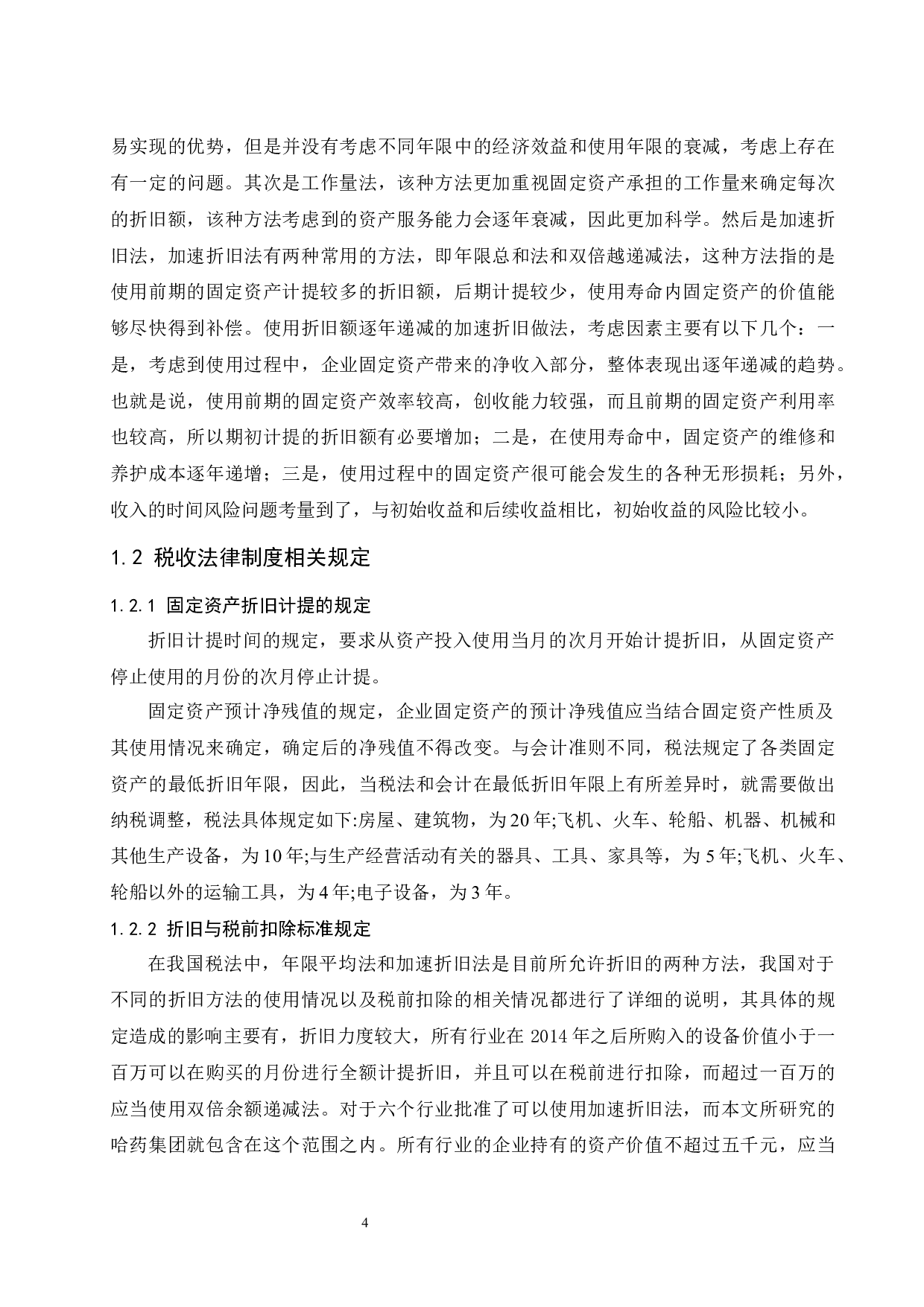 对固定资产折旧问题的探讨&mdash;&mdash;以哈药集团股份有限公司为例.doc-9714字.docx 第6页