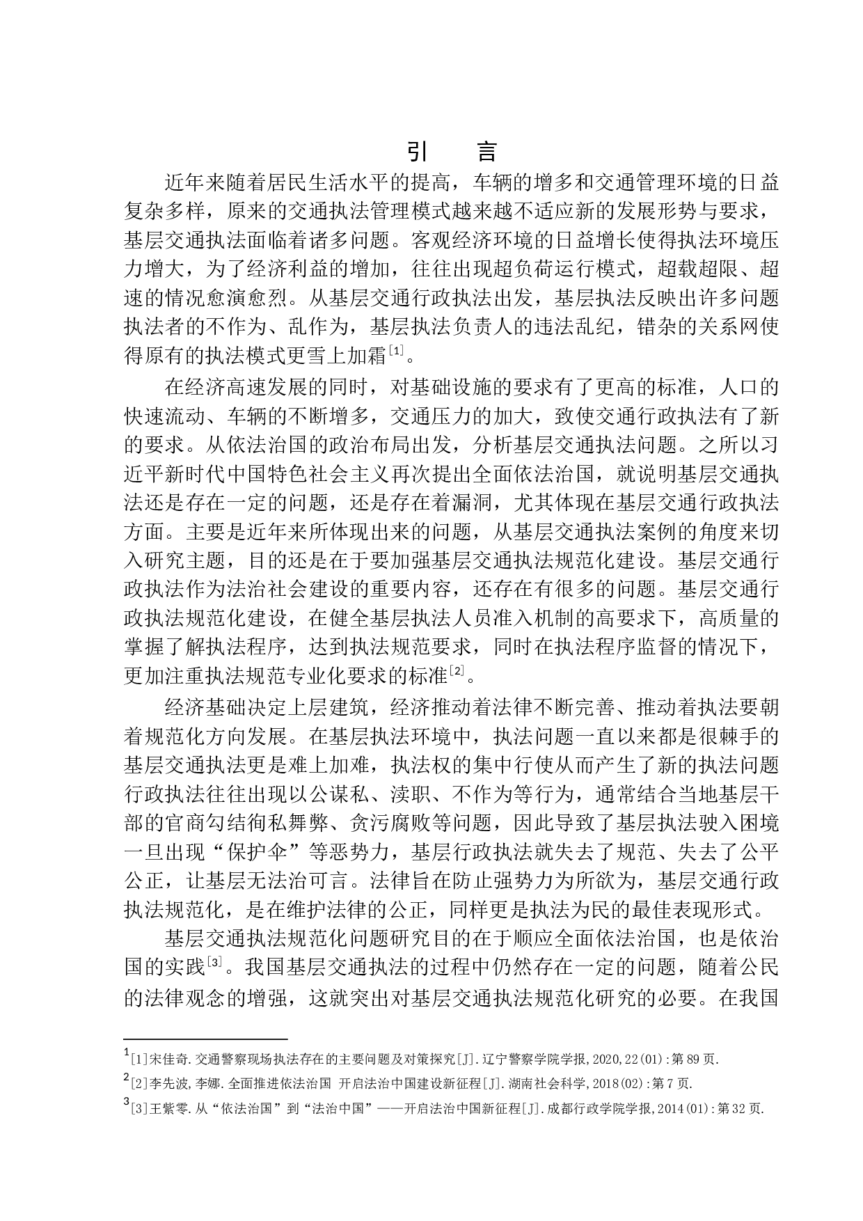 基层交通行政执法规范化问题研究&mdash;&mdash;以哈尔滨市&rdquo;疯狂大货车&ldquo;案为例-12022字.docx 第5页