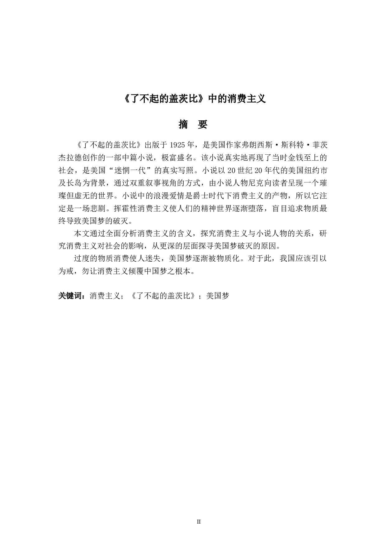 《了不起的盖茨比》中的消费主义-5946字.docx 第2页