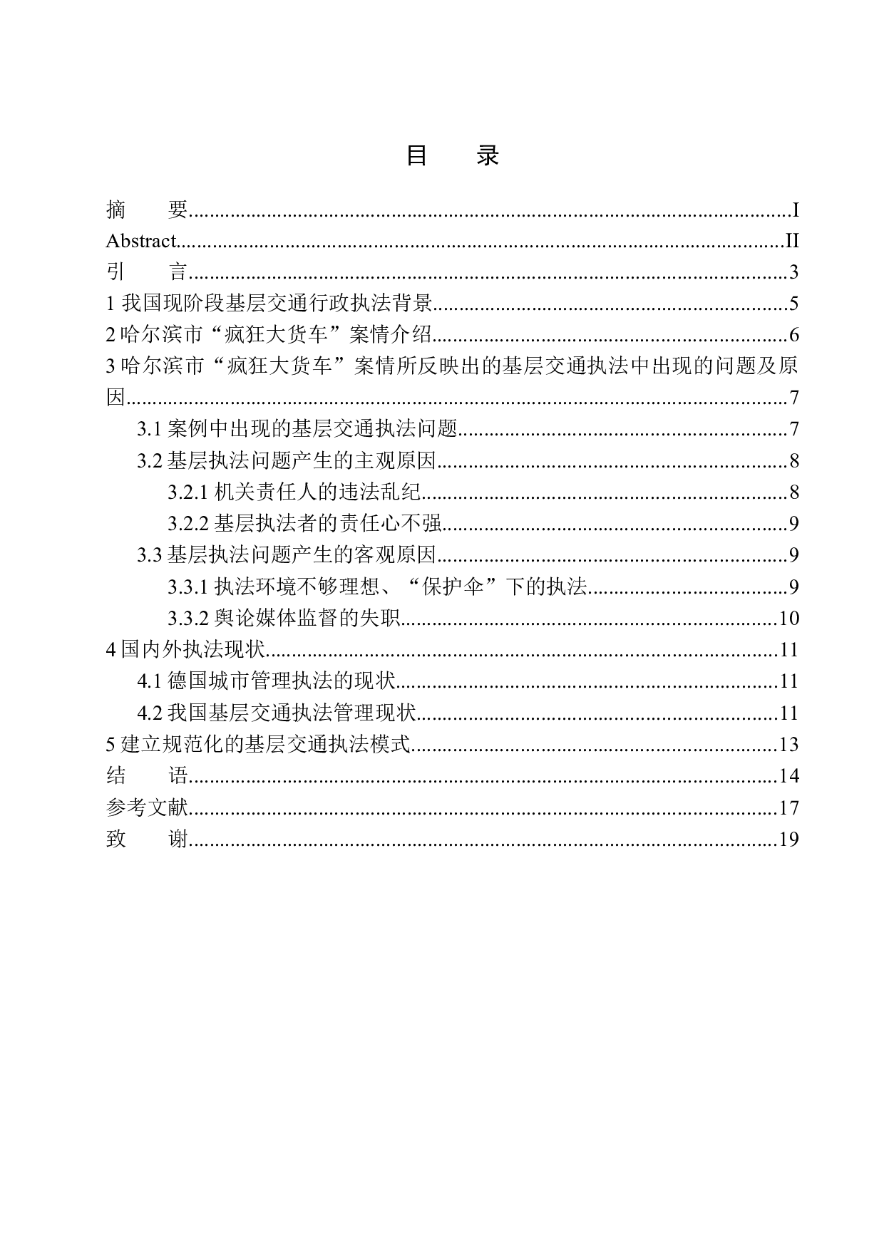 基层交通行政执法规范化问题研究&mdash;&mdash;以哈尔滨市&rdquo;疯狂大货车&ldquo;案为例-12022字.docx 第1页