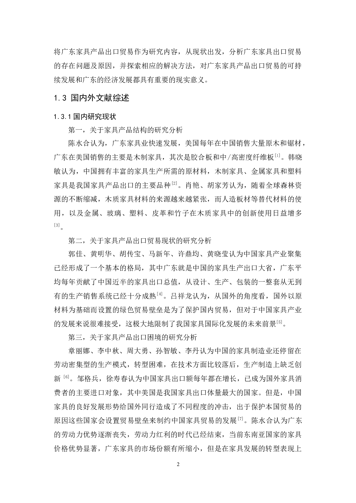 广东省家具产品出口贸易现状、问题及对策研究-15454字.docx 第6页