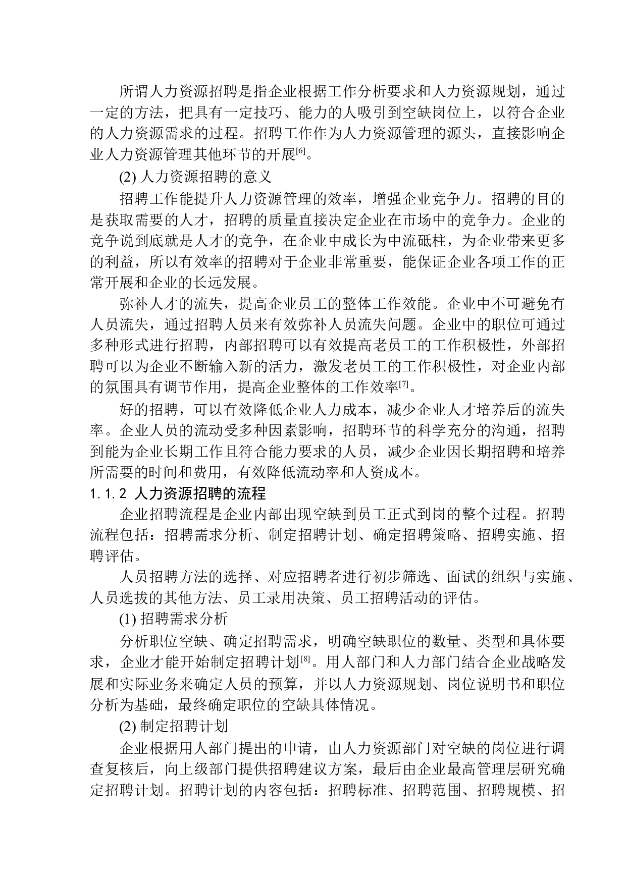 南充市四方建筑设计公司员工招聘问题研究-15290字.docx 第7页