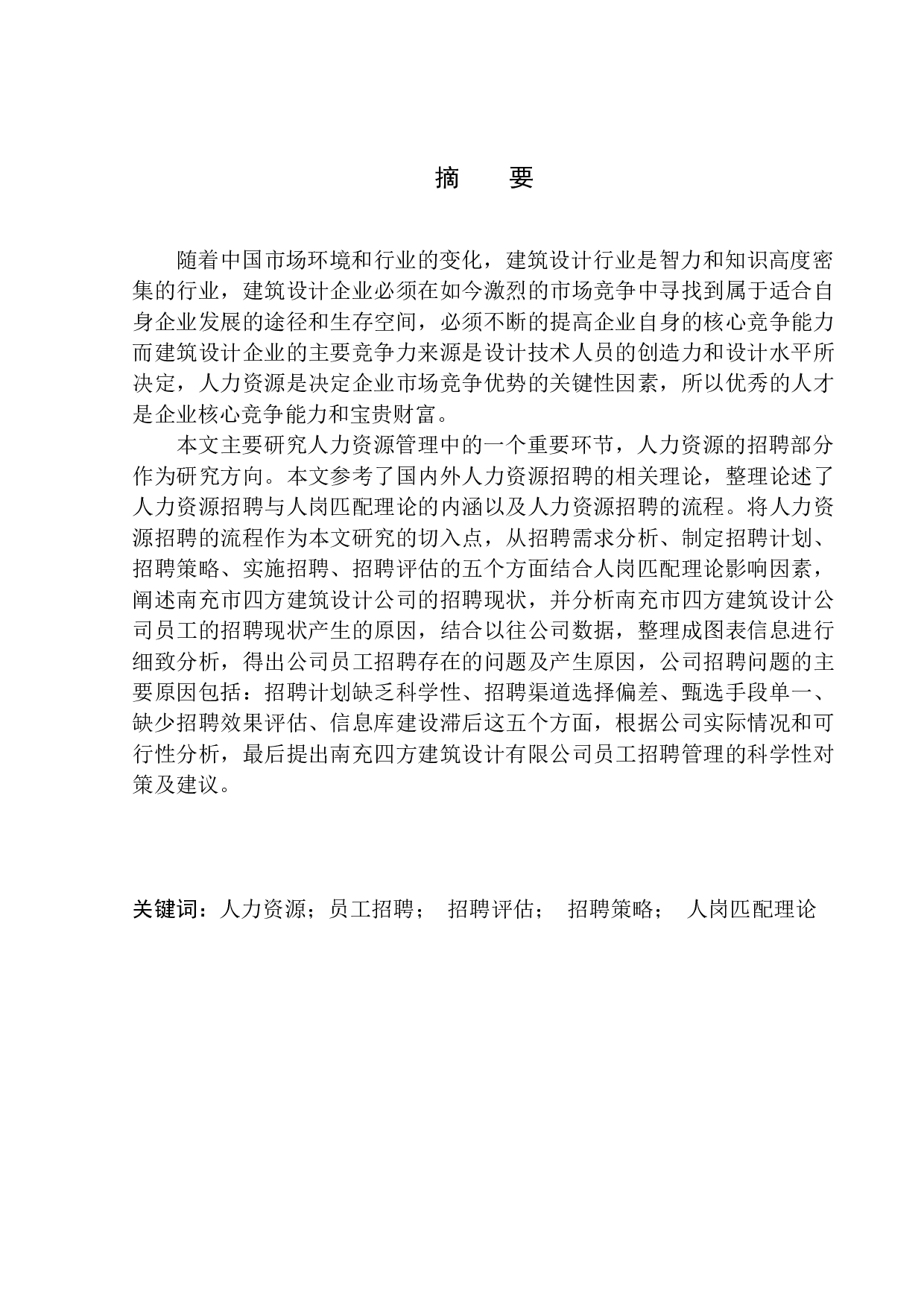 南充市四方建筑设计公司员工招聘问题研究-15290字.docx 第2页