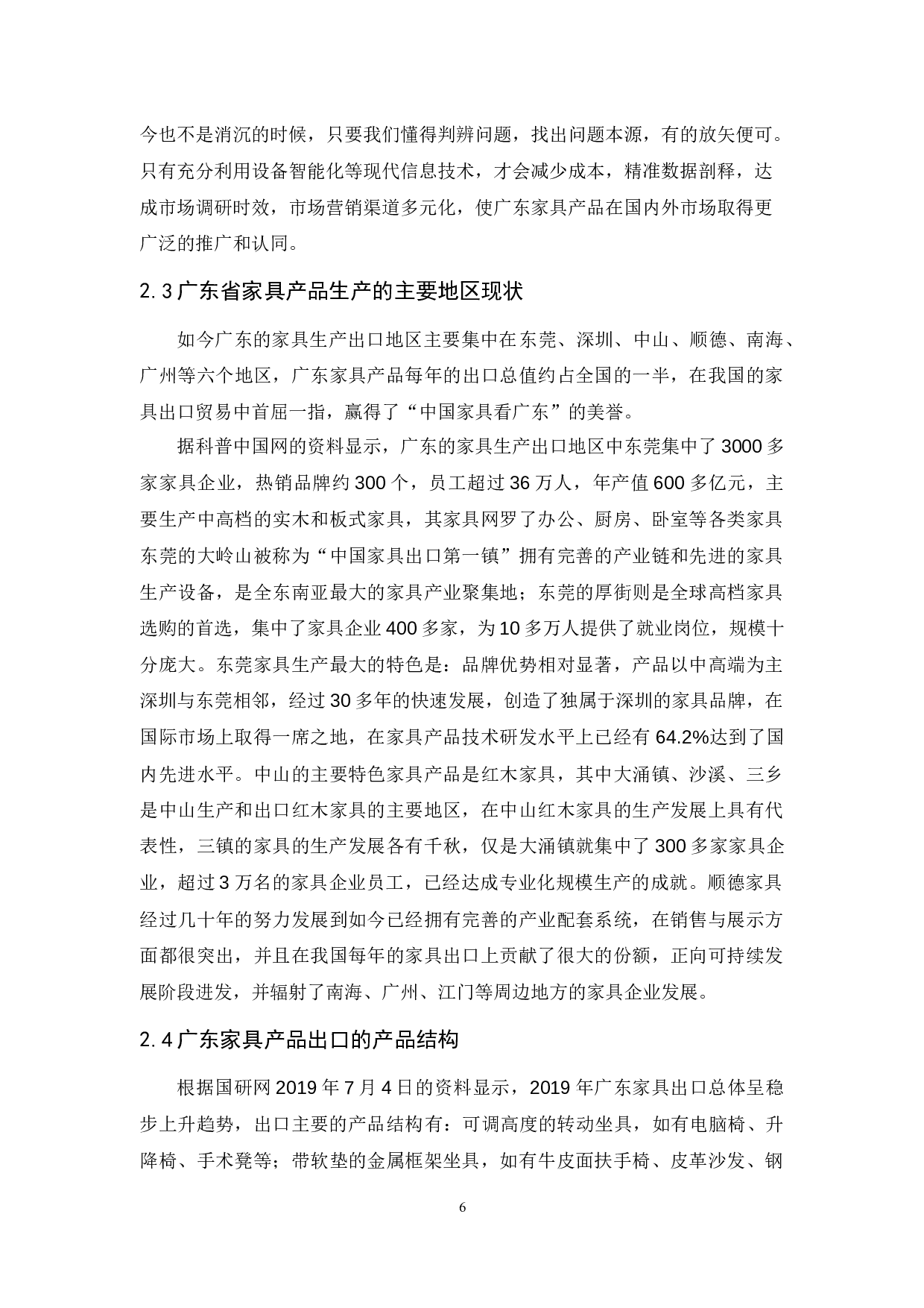 广东省家具产品出口贸易现状、问题及对策研究-15454字.docx 第10页