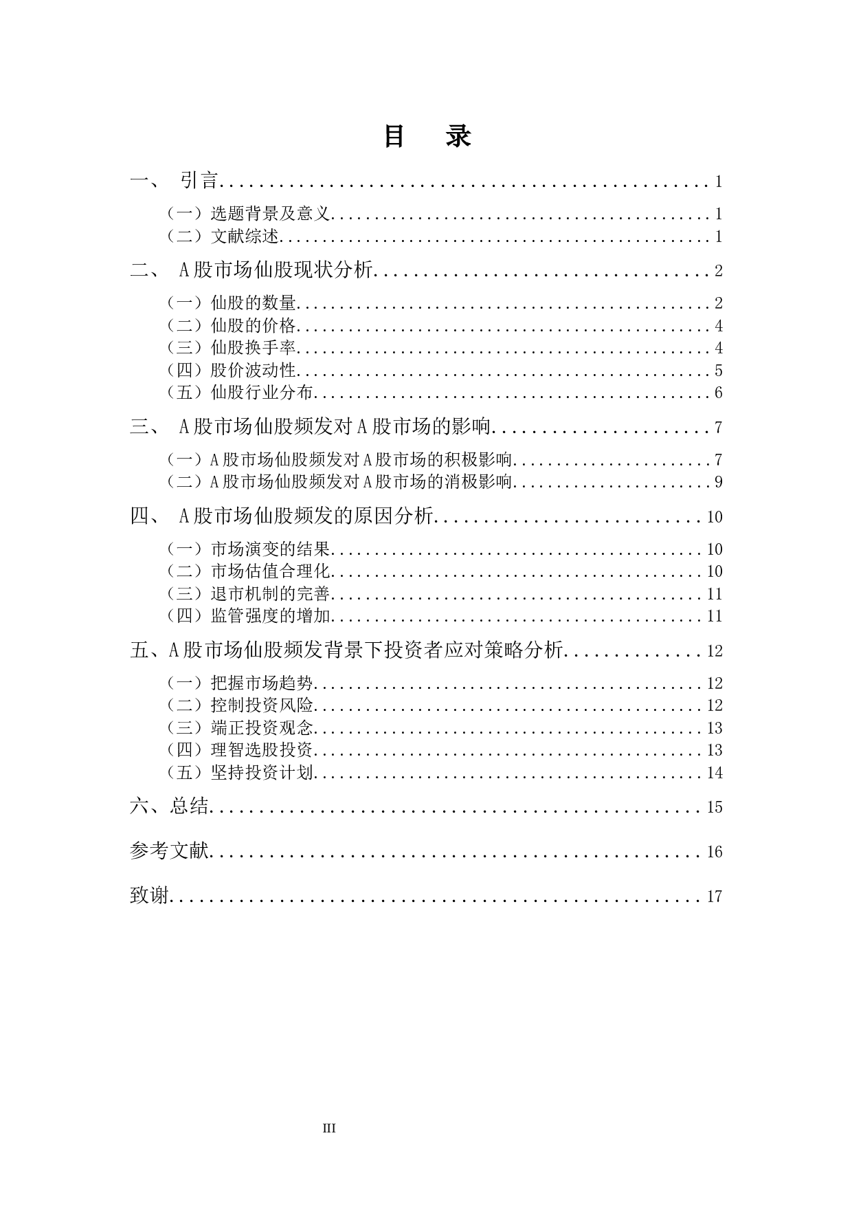 A股市场仙股频发原因分析及投资对策分析-12697字.docx 第3页