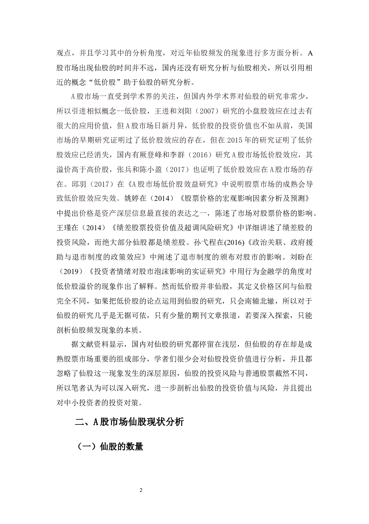 A股市场仙股频发原因分析及投资对策分析-12697字.docx 第5页