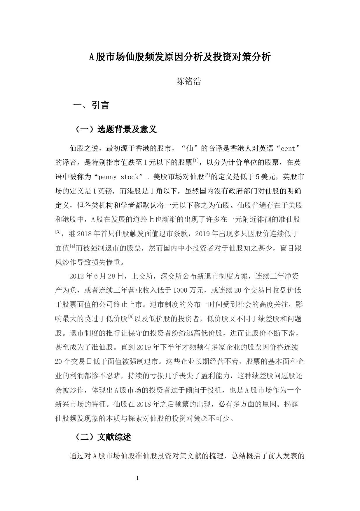 A股市场仙股频发原因分析及投资对策分析-12697字.docx 第4页