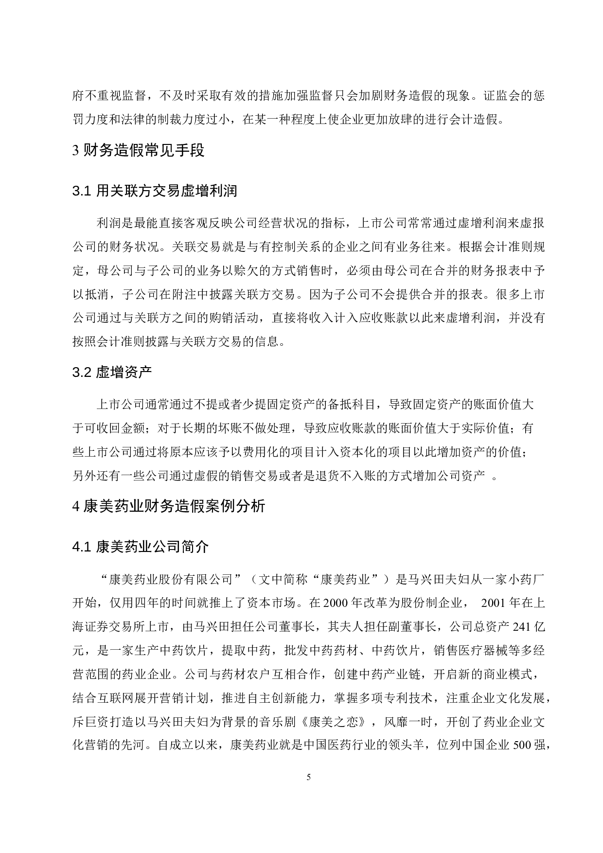 对康美药业财务造假的分析与研究.doc-8495字.docx 第7页