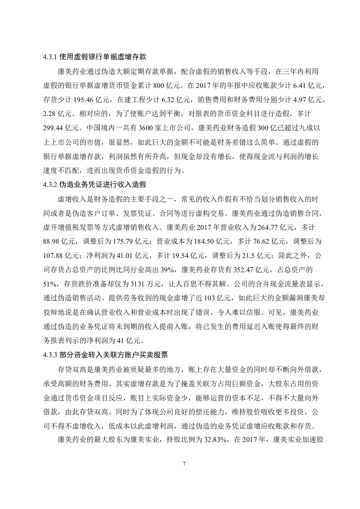 对康美药业财务造假的分析与研究.doc-8495字.docx 第9页