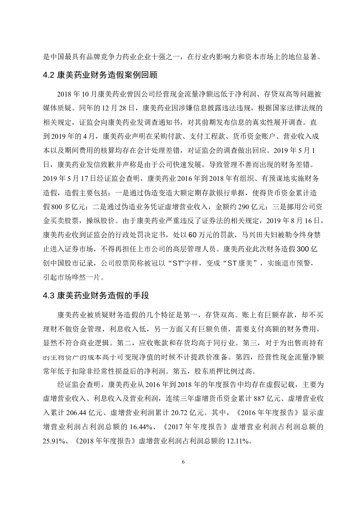 对康美药业财务造假的分析与研究.doc-8495字.docx 第8页