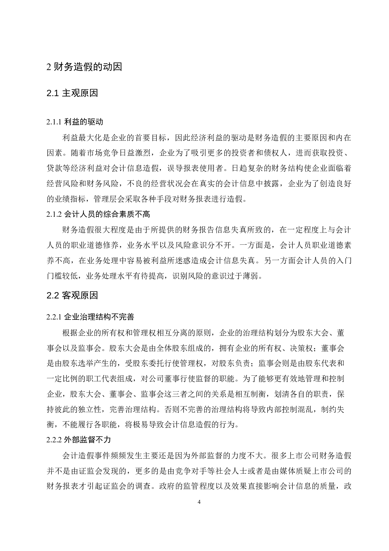 对康美药业财务造假的分析与研究.doc-8495字.docx 第6页