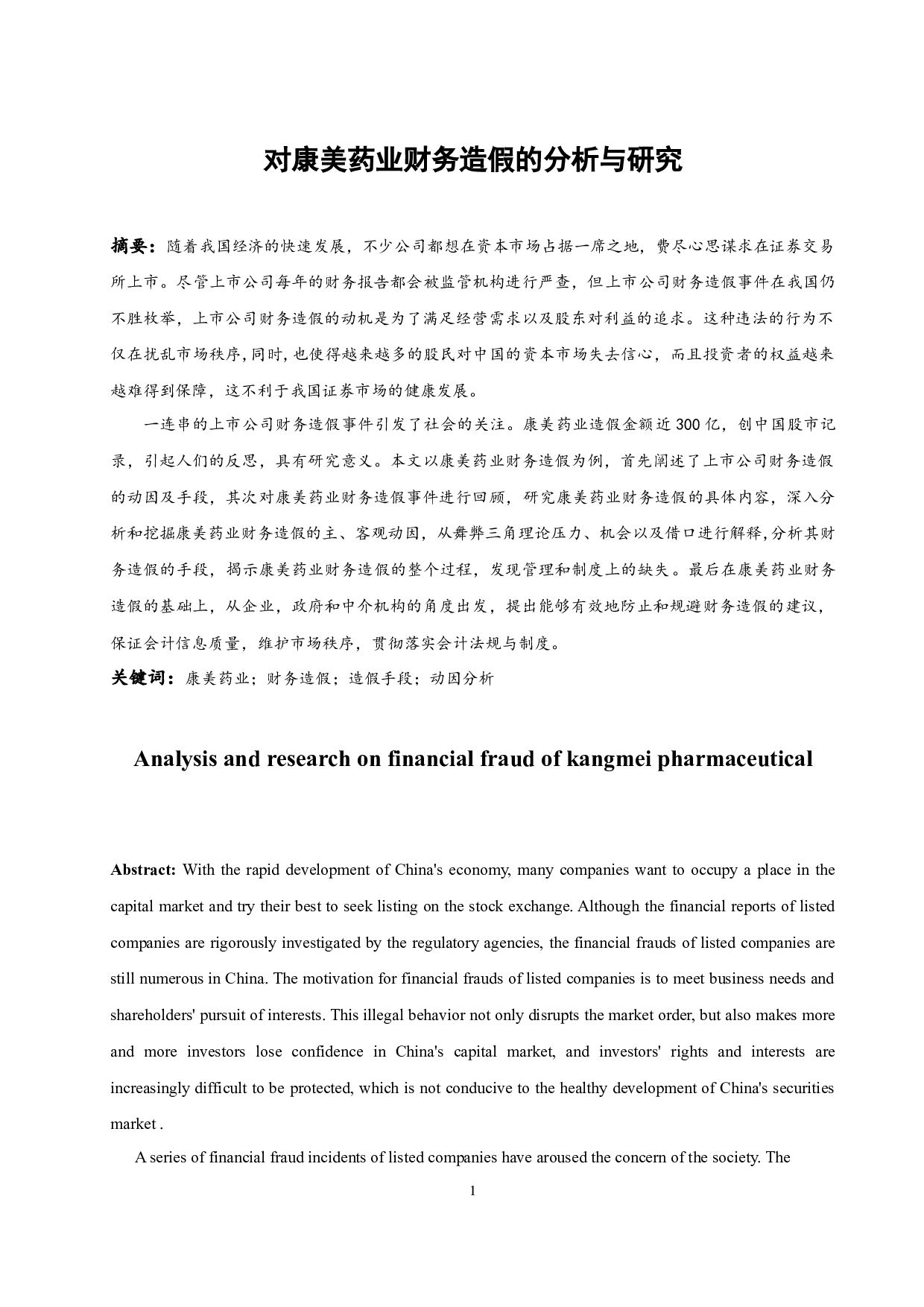 对康美药业财务造假的分析与研究.doc-8495字.docx 第3页