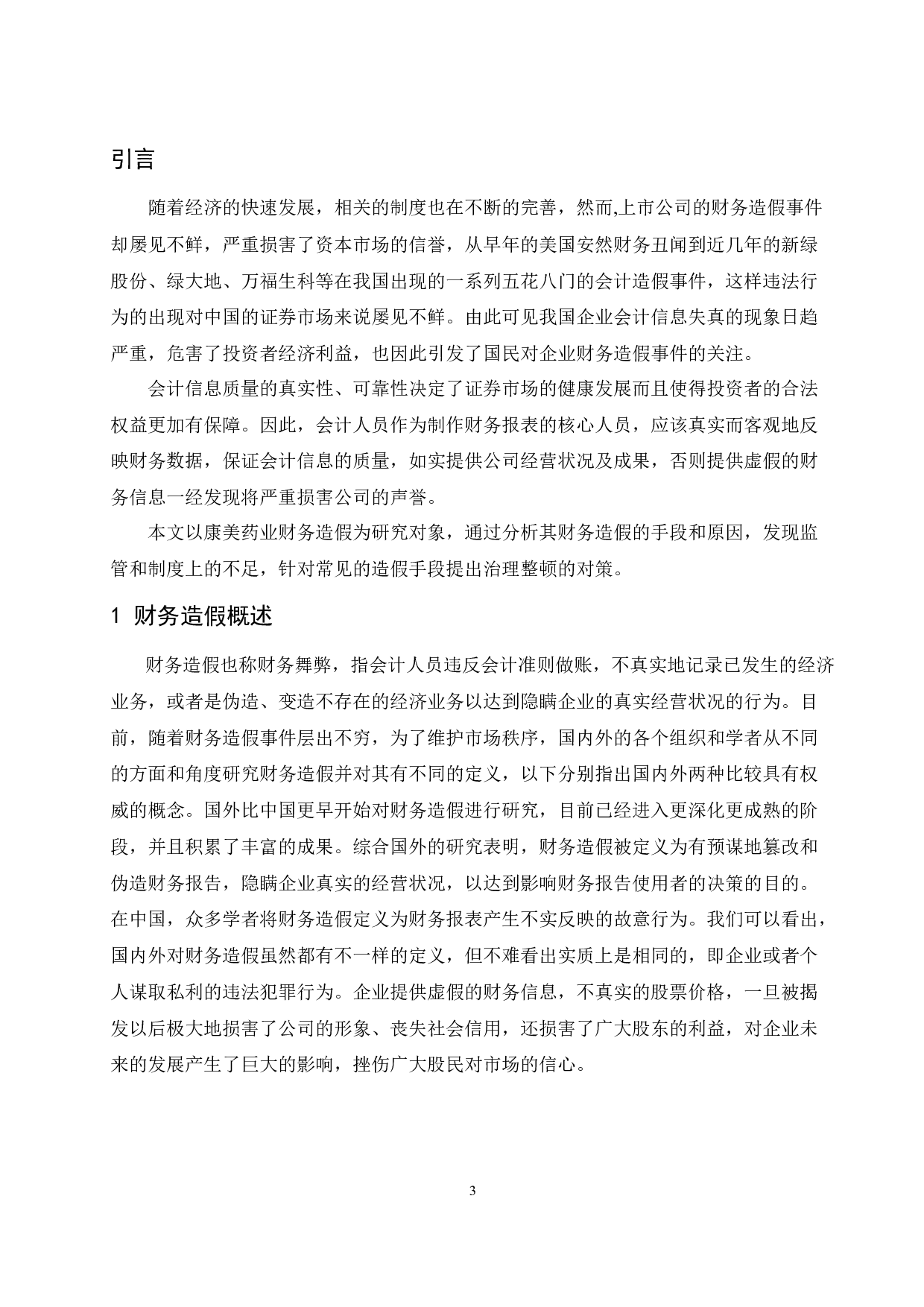 对康美药业财务造假的分析与研究.doc-8495字.docx 第5页