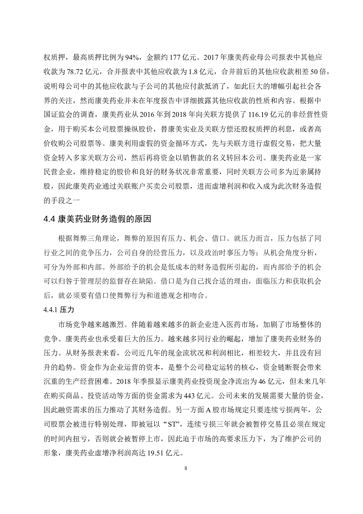 对康美药业财务造假的分析与研究.doc-8495字.docx 第10页