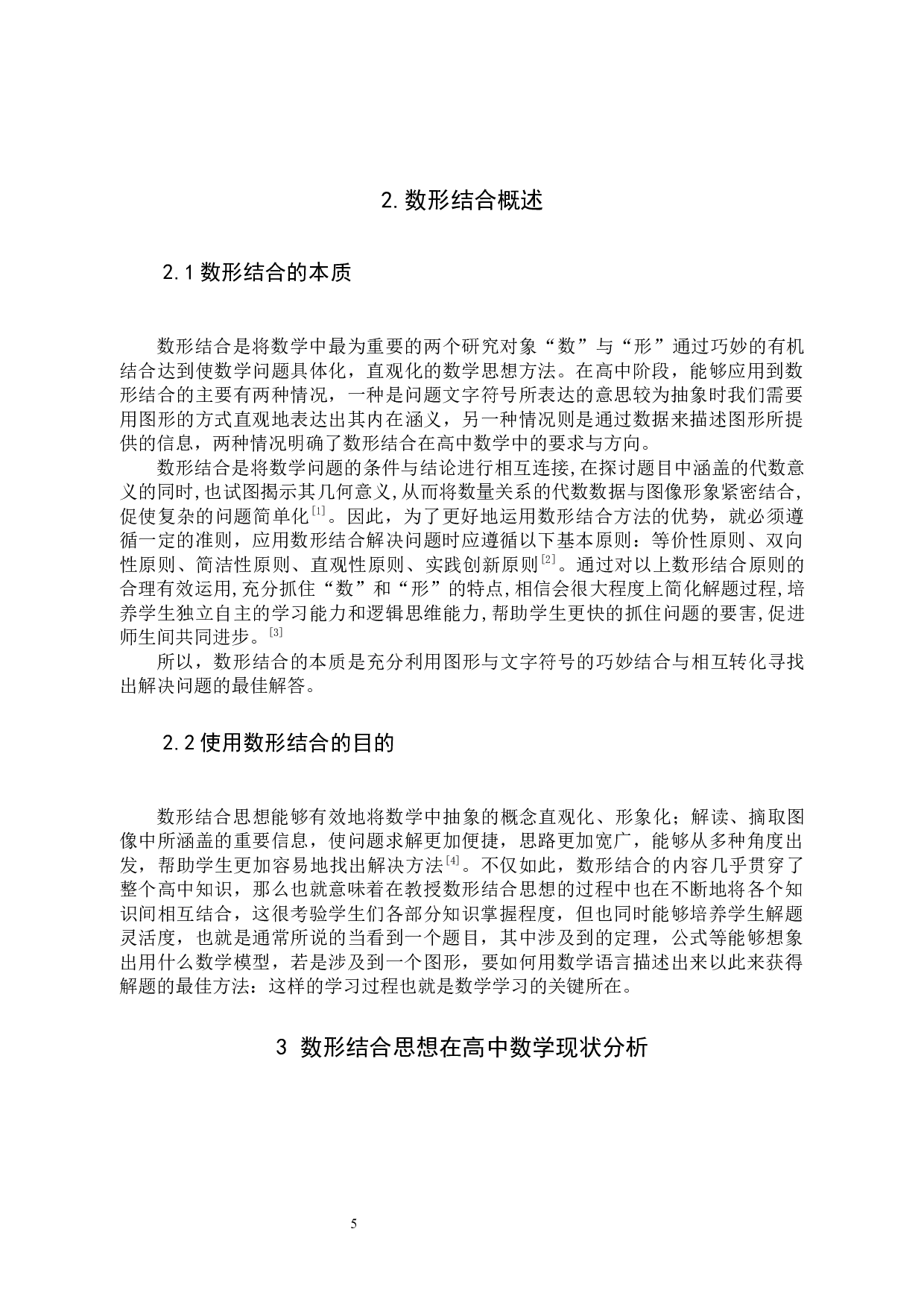 浅谈数形结合在高中数学中的应用-7676字.docx 第5页