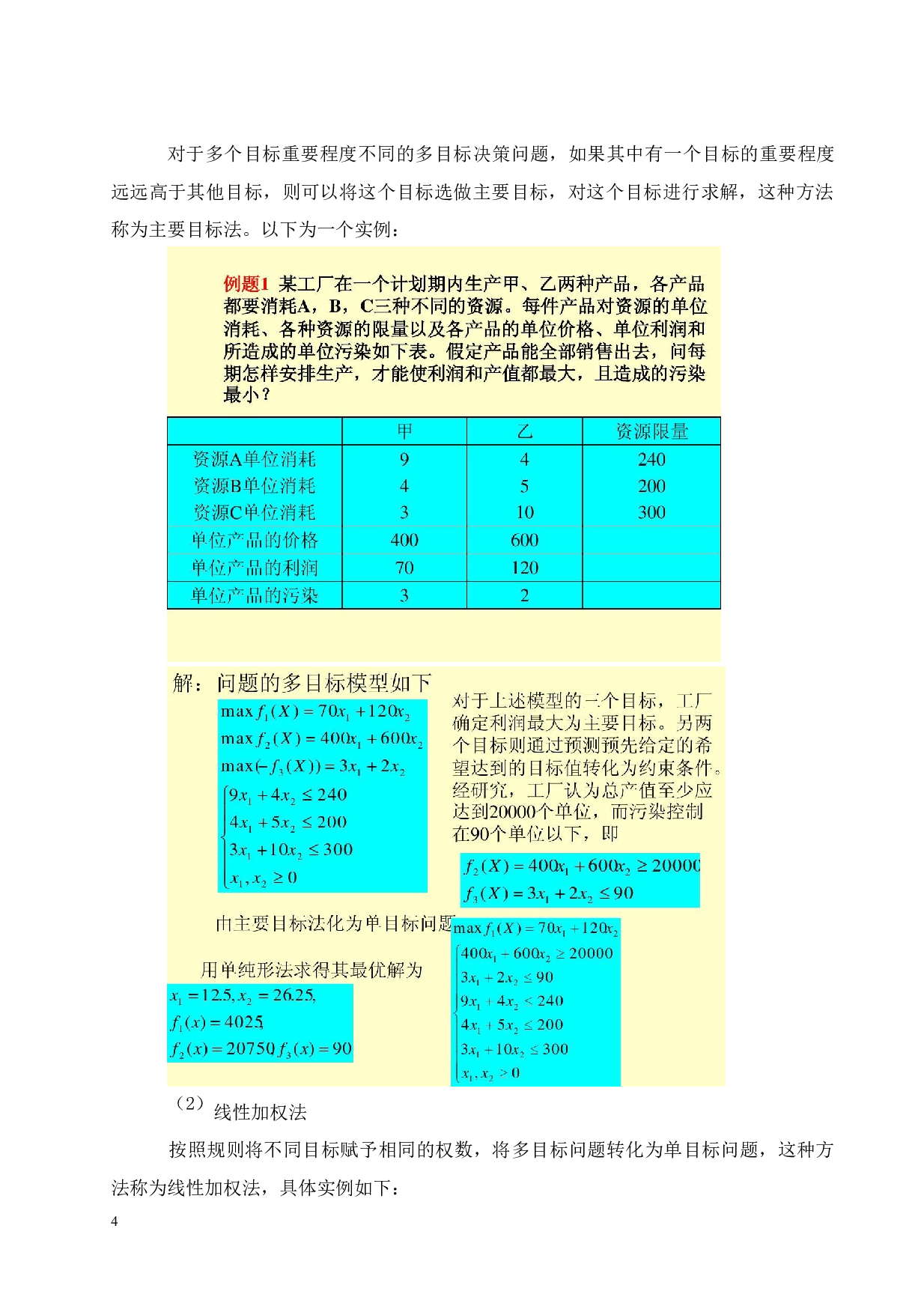 多目标线性规划在运输问题中的应用-9563字.docx 第7页