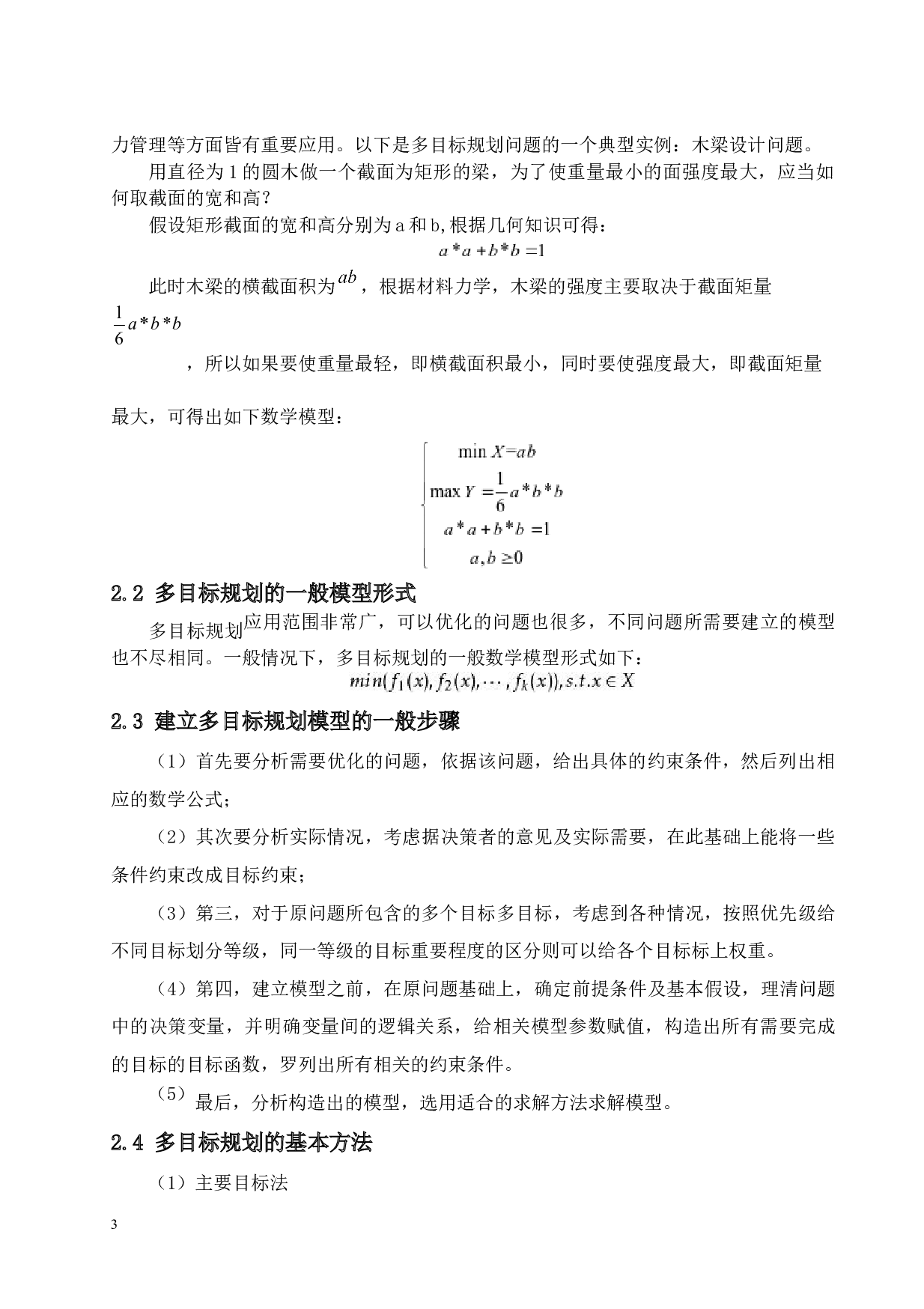 多目标线性规划在运输问题中的应用-9563字.docx 第6页