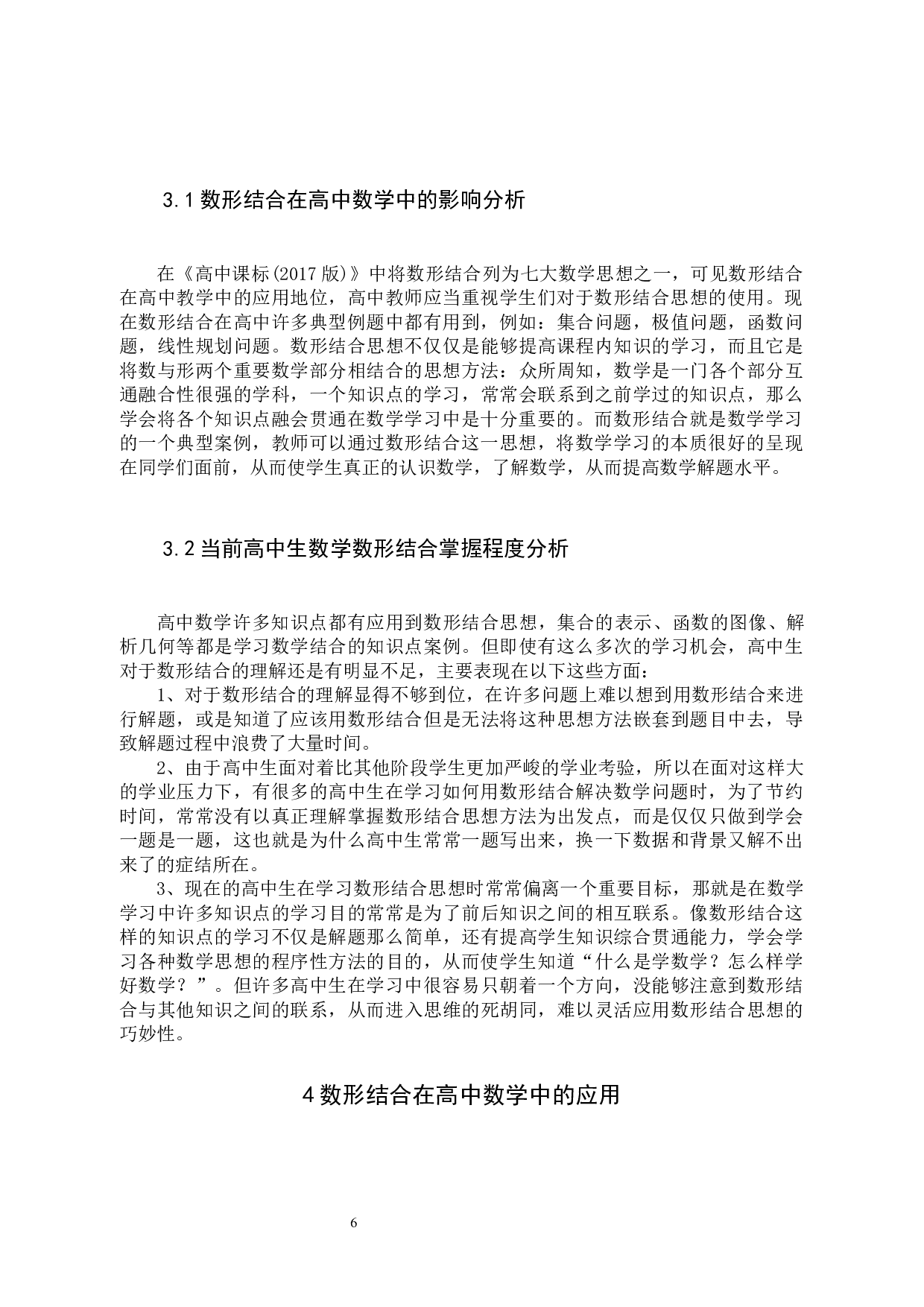浅谈数形结合在高中数学中的应用-7676字.docx 第6页