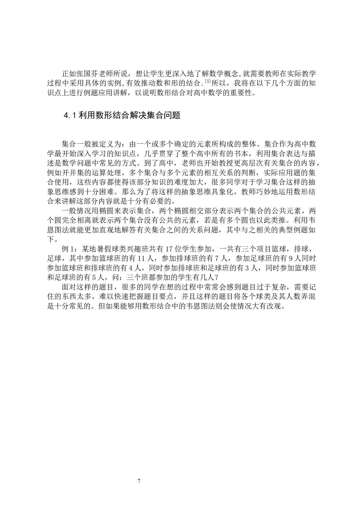 浅谈数形结合在高中数学中的应用-7676字.docx 第7页