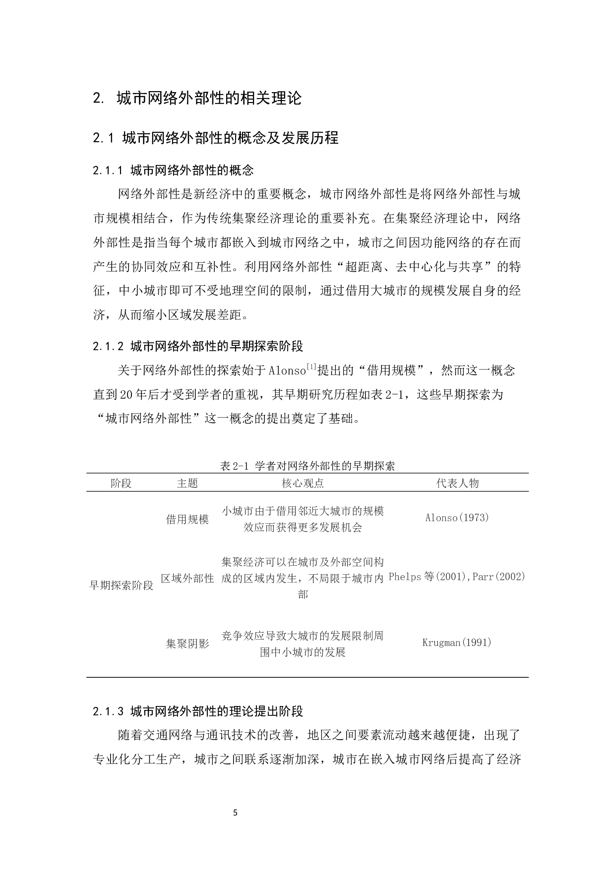 一线城市网络外部性及其影响分析&mdash;&mdash;以广州市为例-12503字.docx 第10页