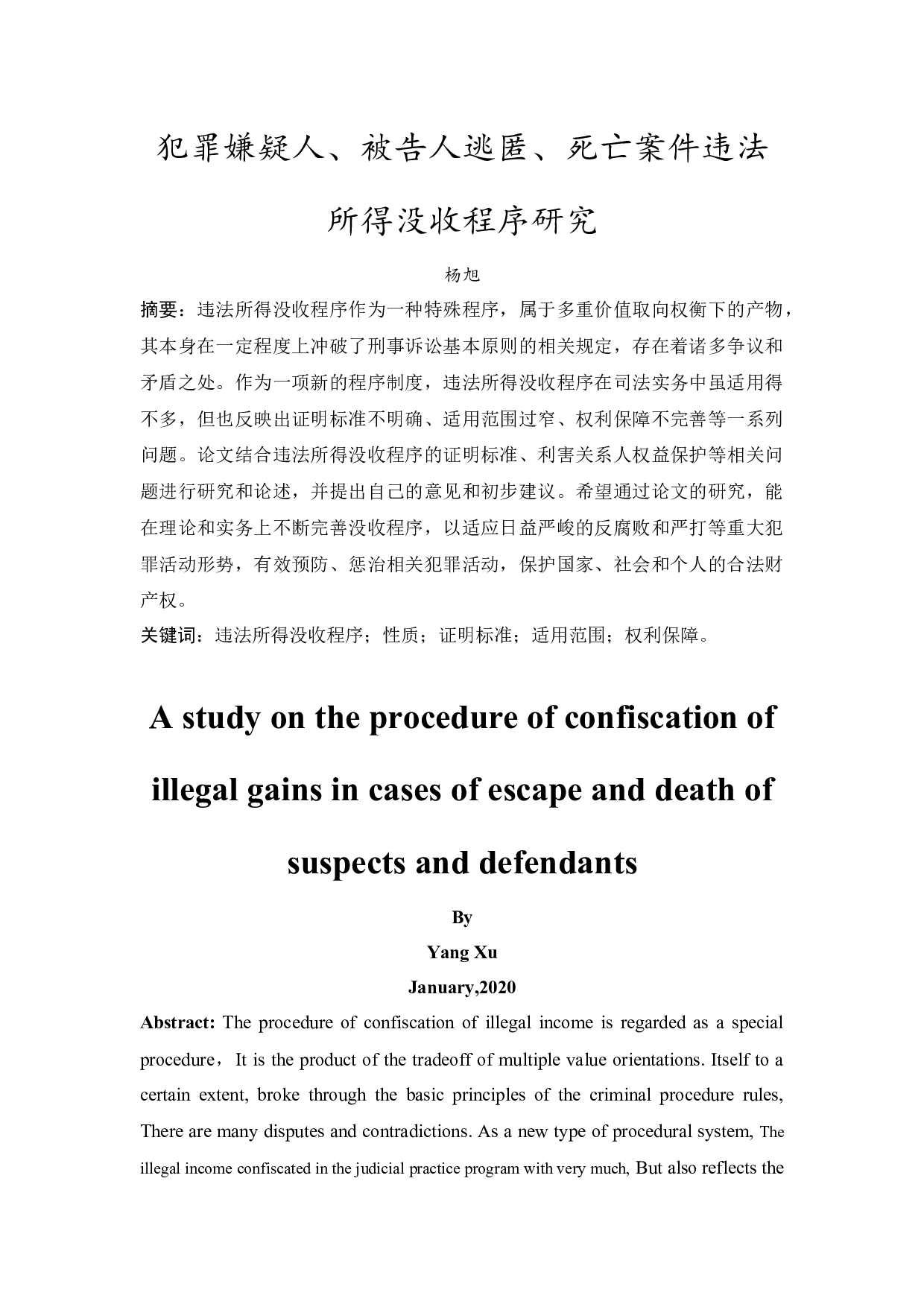 犯罪嫌疑人、被告人逃匿、死亡案件违法所得没收程序研究-12392字.docx 第2页