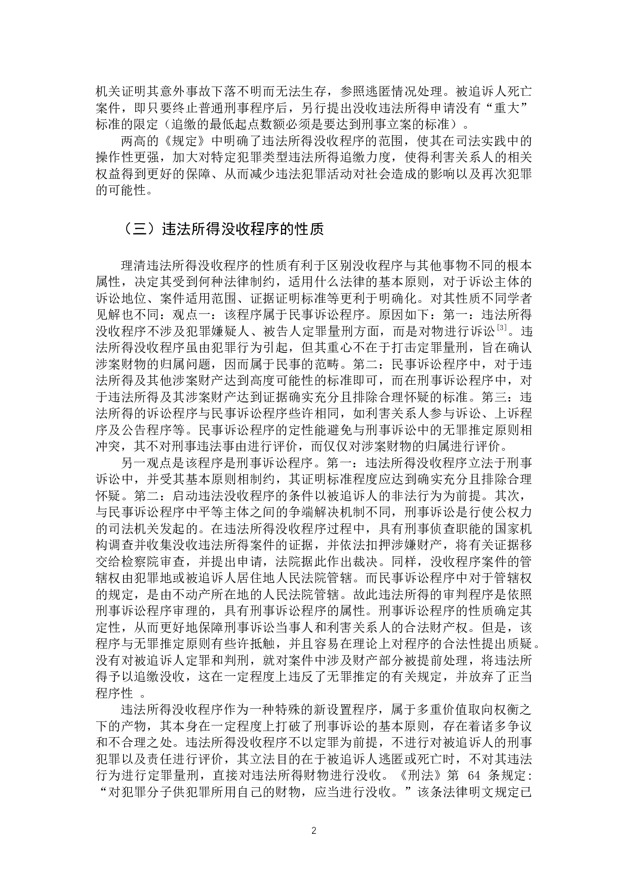 犯罪嫌疑人、被告人逃匿、死亡案件违法所得没收程序研究-12392字.docx 第5页
