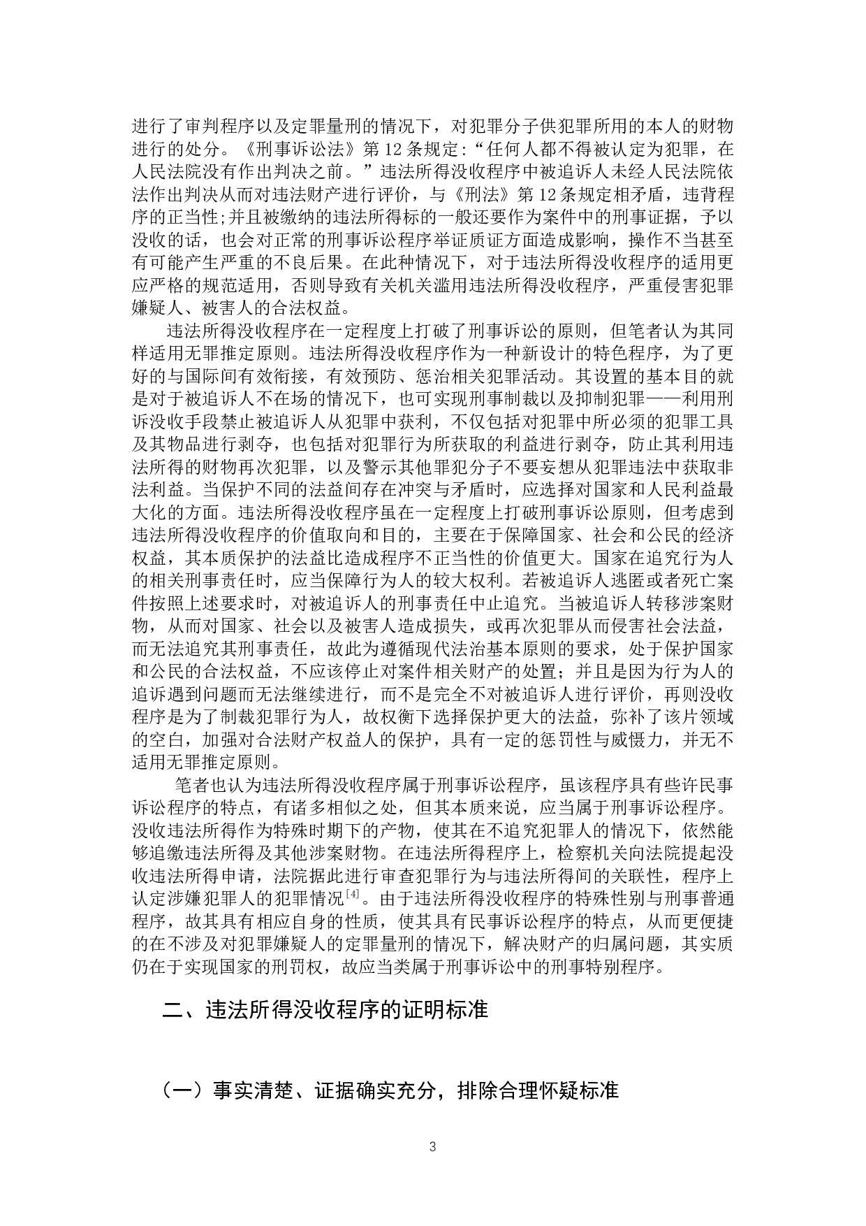 犯罪嫌疑人、被告人逃匿、死亡案件违法所得没收程序研究-12392字.docx 第6页