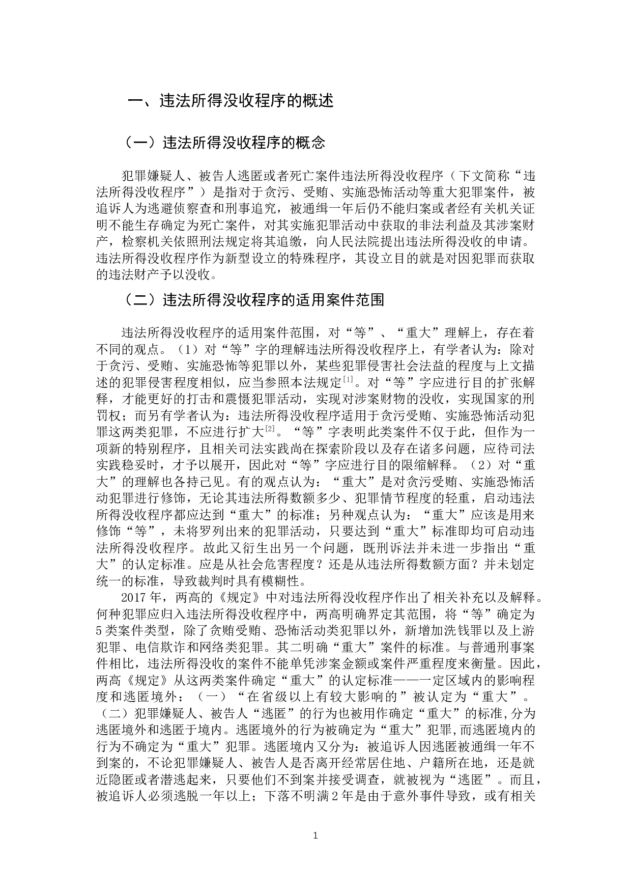 犯罪嫌疑人、被告人逃匿、死亡案件违法所得没收程序研究-12392字.docx 第4页