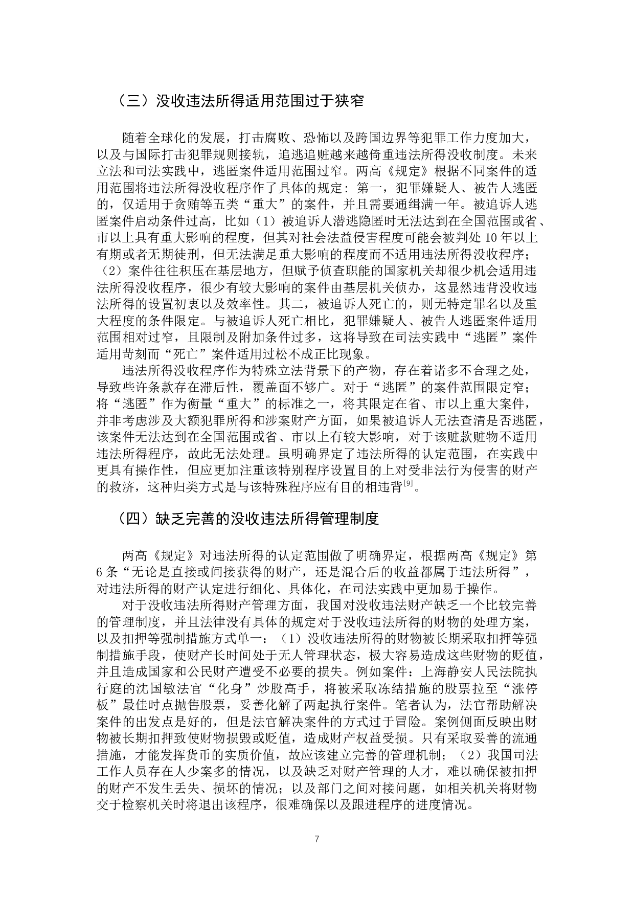 犯罪嫌疑人、被告人逃匿、死亡案件违法所得没收程序研究-12392字.docx 第10页