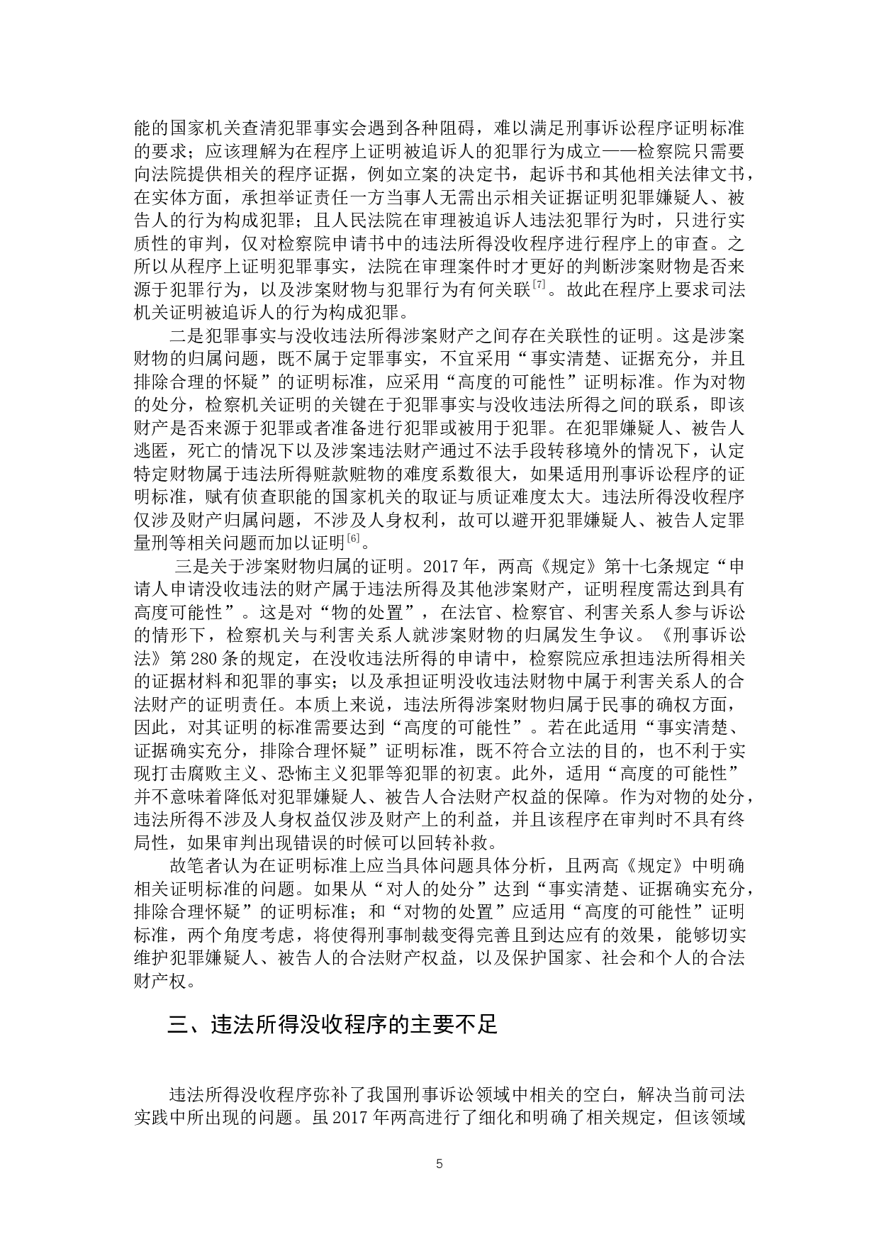犯罪嫌疑人、被告人逃匿、死亡案件违法所得没收程序研究-12392字.docx 第8页